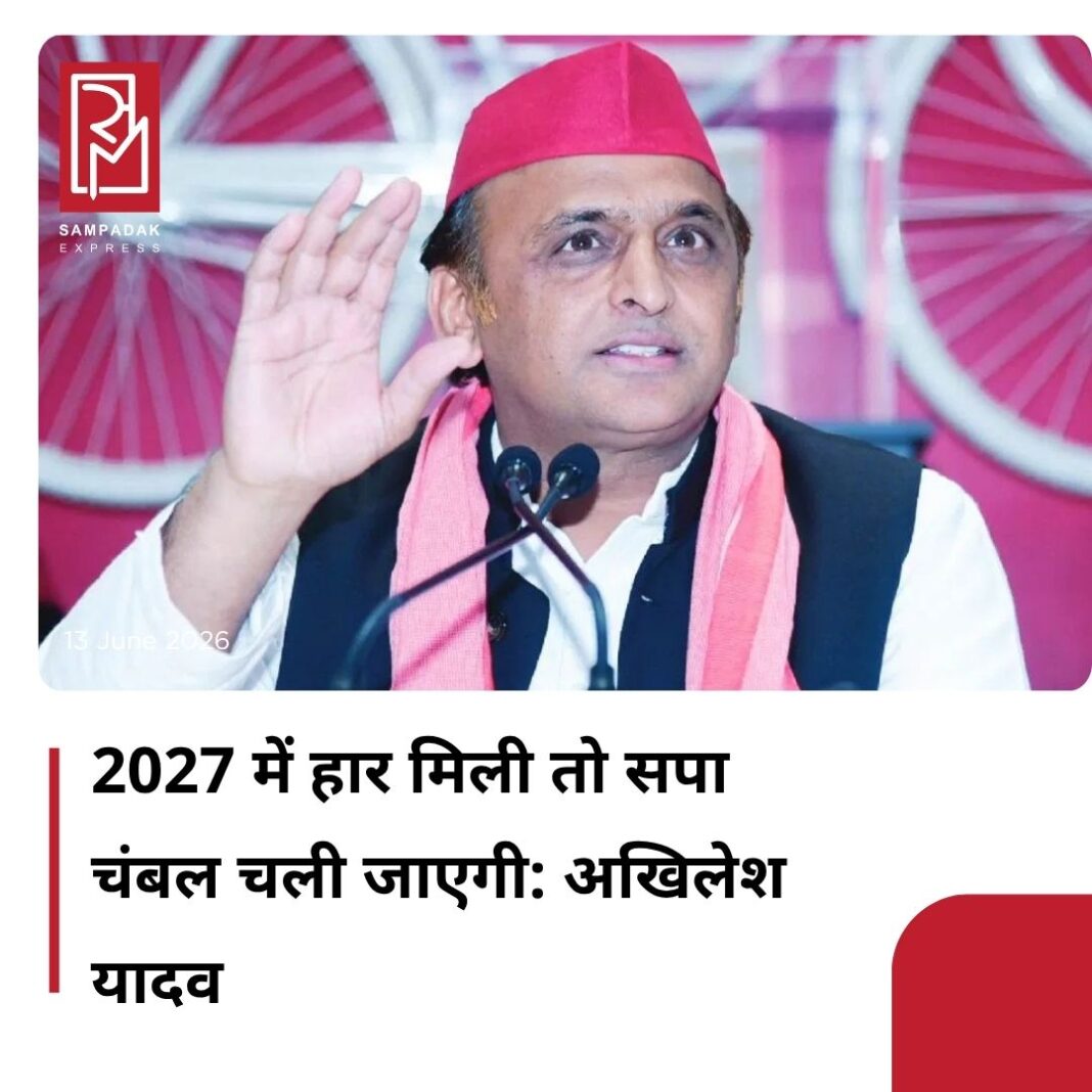 #sampadakexpress समाजवादी पार्टी के अध्यक्ष अखिलेश यादव ने एक बार फिर से BJP पर निशाना साधते हुए कहा कि उत्तर प्रदेश का चुनाव इस बार आखिरी चुनाव होगा. अगर हमारी पार्टी 2027 में होने वाले चुनाव में हार जाती है तो पूरी समाजवादी पार्टी चंबल चली जाएगी. उन्होंने कहा कि वर्तमान समय में चुनाव एजेंसियों का दुरुपयोग बहुत बड़े स्तर पर किया जा रहा है. अखिलेश यादव ने BJP पर तंज कसते हुए कहा कि डॉलर जितना ऊपर जाएगा, रुपया उतना ही नीचे आएगा, जिससे चाय और मंहगी हो जाएगी.उन्होंने कहा कि स्मार्ट सिटी में स्मार्ट मीटर लगाए गए थे जिसे उखाड़ फेक दिया गया है.BJP के मंत्री बेइमानी कर रहे हैं. जिसकी वजह से उनका विभाग CM योगी आदित्यनाथ द्वारा छीन लिया गया और उन्हें हॉफ कर दिया गया है. अखिलेश ने कहा मैं आपको यकीन दिलाता हूं कि आने वाले समय में कई BJP विधायकों के टिकट भी साफ हो जाएंगे.#Akhileshyadav #bjp #upelection #chambalwarning #sampadakexpress समाजवादी पार्टी के अध्यक्ष अखिलेश यादव ने एक बार फिर से BJP पर निशाना साधते हुए कहा कि उत्तर प्रदेश का चुनाव इस बार आखिरी चुनाव होगा. अगर हमारी पार्टी 2027 में होने वाले चुनाव में हार जाती है तो पूरी समाजवादी पार्टी चंबल चली जाएगी. उन्होंने कहा कि वर्तमान समय में चुनाव एजेंसियों का दुरुपयोग बहुत बड़े स्तर पर किया जा रहा है. अखिलेश यादव ने BJP पर तंज कसते हुए कहा कि डॉलर जितना ऊपर जाएगा, रुपया उतना ही नीचे आएगा, जिससे चाय और मंहगी हो जाएगी.उन्होंने कहा कि स्मार्ट सिटी में स्मार्ट मीटर लगाए गए थे जिसे उखाड़ फेक दिया गया है.BJP के मंत्री बेइमानी कर रहे हैं. जिसकी वजह से उनका विभाग CM योगी आदित्यनाथ द्वारा छीन लिया गया और उन्हें हॉफ कर दिया गया है. अखिलेश ने कहा मैं आपको यकीन दिलाता हूं कि आने वाले समय में कई BJP विधायकों के टिकट भी साफ हो जाएंगे.#Akhileshyadav #bjp #upelection #chambalwarning
