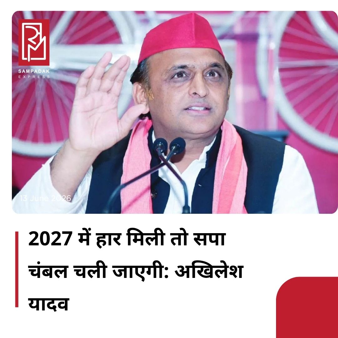 #sampadakexpress समाजवादी पार्टी के अध्यक्ष अखिलेश यादव ने एक बार फिर से BJP पर निशाना साधते हुए कहा कि उत्तर प्रदेश का चुनाव इस बार आखिरी चुनाव होगा. अगर हमारी पार्टी 2027 में होने वाले चुनाव में हार जाती है तो पूरी समाजवादी पार्टी चंबल चली जाएगी. उन्होंने कहा कि वर्तमान समय में चुनाव एजेंसियों का दुरुपयोग बहुत बड़े स्तर पर किया जा रहा है. अखिलेश यादव ने BJP पर तंज कसते हुए कहा कि डॉलर जितना ऊपर जाएगा, रुपया उतना ही नीचे आएगा, जिससे चाय और मंहगी हो जाएगी.उन्होंने कहा कि स्मार्ट सिटी में स्मार्ट मीटर लगाए गए थे जिसे उखाड़ फेक दिया गया है.BJP के मंत्री बेइमानी कर रहे हैं. जिसकी वजह से उनका विभाग CM योगी आदित्यनाथ द्वारा छीन लिया गया और उन्हें हॉफ कर दिया गया है. अखिलेश ने कहा मैं आपको यकीन दिलाता हूं कि आने वाले समय में कई BJP विधायकों के टिकट भी साफ हो जाएंगे.#Akhileshyadav #bjp #upelection #chambalwarning