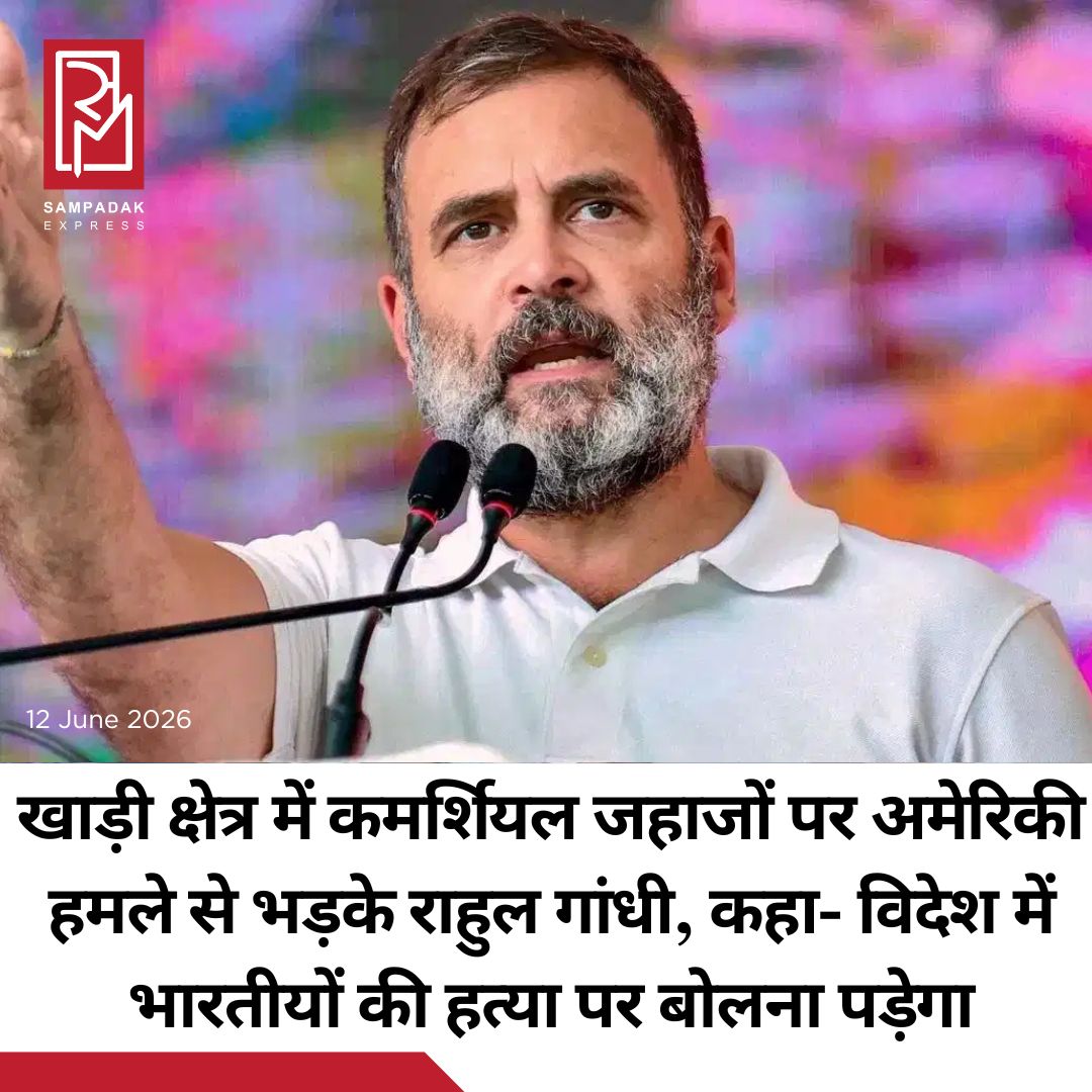 #sampadakexpress खाड़ी क्षेत्र में ओमान तट के करीब भारतीय क्रू वाले 3 कमर्शियल जहाजों पर अमेरिकी नौसेना के हमले को लेकर लोकसभा में नेता प्रतिपक्ष राहुल गांधी ने केंद्र सरकार पर निशाना साधा. इससे पहले कांग्रेस ने भी कल गुरुवार को ओमान तट के पास एक कमर्शियल जहाज पर हुए हमले में 3 भारतीयों की मौत पर दुख जताया और कहा कि इस हत्या पर सरकार अपनी जिम्मेदारी से बच नहीं सकती. कांग्रेस के पूर्व अध्यक्ष और लोकसभा में नेता प्रतिपक्ष राहुल गांधी ने आज शुक्रवार को भारतीय क्रू वाले 3 कमर्शियल जहाजों पर अमेरिकी नौसेना के हमले की निंदा की. मोदी सरकार पर हमला करते हुए राहुल गांधी ने कहा, “अंतरराष्ट्रीय जल क्षेत्र में 3 दिन में 3 जहाजों पर अमेरिकी हमलों में 3 भारतीयों की मौत हो गई. और हमारे Compromised PM? एक शब्द तक नहीं.”#MiddleEasttension #LoP #rahulGandhi #centralgovt #USNavyattacked  #newsfeed2025 #newstoday2025 #NewsUpdate