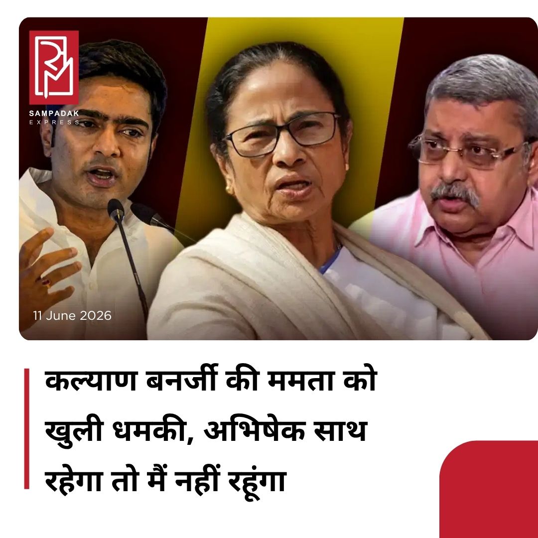 #sampadakexpress पश्चिम बंगाल के चुनाव में शिकस्त खाने वाली ममता बनर्जी की तृणमूल कांग्रेस पार्टी (TMC) को लेकर अपने करीबियों से लगातार झटकों का सामना करना पड़ रहा है. ममता के बेहद खास कहे जाने वालों में शुमार किए जाने वाले कल्याण बनर्जी भी बागी होते दिख रहे हैं. टीएमसी के सांसद कल्याण ने आज गुरुवार को अभिषेक बनर्जी पर जोरदार हमला बोला. उन्होंने आरोप लगाया कि ममता के भतीजे ने सिग्नेचर फ़ॉर्जरी केस में उन्हें आखिरी समय पर वकील के तौर पर हटा दिया, जो मुझे बहुत ही “अपमानजनक” लगा. टीएमसी के सांसद और ममता के बेहद खास नेताओं में से एक कल्याण बनर्जी, जो हाल के दिनों में कई नेताओं के पार्टी छोड़ने के बावजूद वह पार्टी प्रमुख ममता के साथ मजबूती से खड़े रहे, लेकिन आज उन्होंने भी पार्टी प्रमुख को अल्टीमेटम दे ही दिया और कहा, “या तो हमें चुनें या तो अभिषेक को.” #TMC #KalyanBanerjee #ultimatum #MamataBanerjee #AbhishekBanerjee #newsfeed2025 #newstoday2025 #NewsUpdate