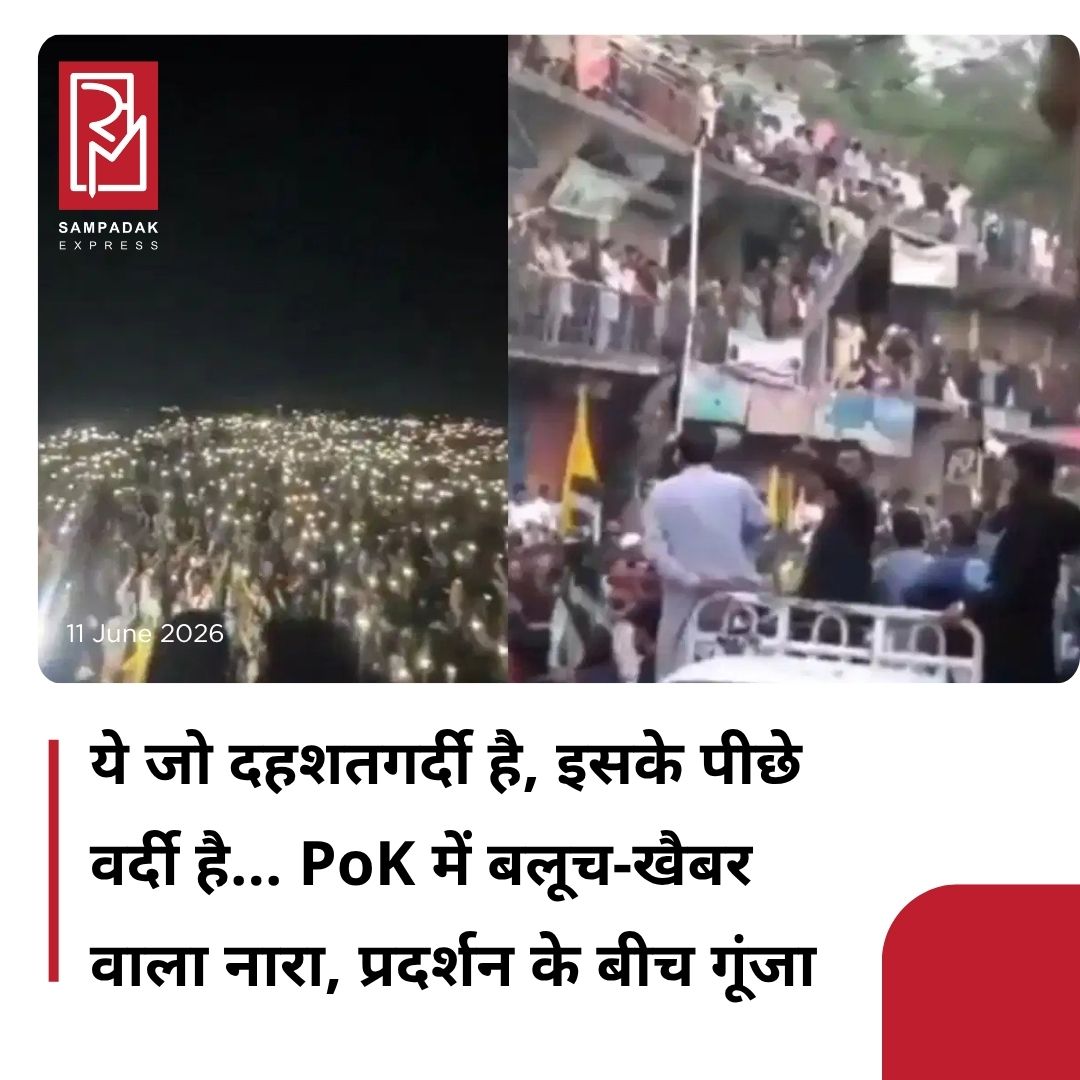 #sampadakexpress पाकिस्तान अधिकृत जम्मू-कश्मीर (PoJK) में जारी विरोध प्रदर्शनों के बीच अब एक नया नारा तेजी से गूंजने लगा है. ‘ये जो दहशतगर्दी है, इसके पीछे वर्दी है.’ यह नारा पहले बलूचिस्तान और खैबर पख्तूनख्वा में सुनाई देता था, लेकिन अब PoJK में भी बड़ी रैलियों और प्रदर्शनों का हिस्सा बन गया है. हजारों प्रदर्शनकारियों को संबोधित करते हुए सरदार अमन खान ने पाकिस्तान सेना और इस्लामाबाद सरकार पर गंभीर आरोप लगाए. उन्होंने कहा कि जो लोग अस्पताल, रोजगार, रोटी और बुनियादी अधिकारों की मांग कर रहे हैं, उन्हें आतंकवादी बताया जा रहा है. सरदार अमन खान ने कहा, बलूचिस्तान के लोगों से पूछिए कि आतंकवादी कौन हैं, वे सेना की ओर इशारा करेंगे. खैबर पख्तूनख्वा के लोगों से पूछिए, वे भी यही कहेंगे. सिंध और पंजाब में भी ऐसी आवाजें उठ रही हैं और अब PoJK के लोग भी खुलकर कह रहे हैं कि असली डर और दहशत वर्दी वालों से आती है.#Pok #KashmirSecurityforces #JAACappeal #internationalcommunity #newsfeed2025 #newstoday2025 #NewsUpdate
