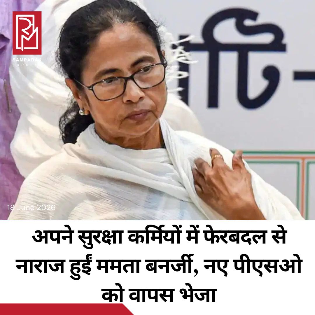 #sampadakexpress पश्चिम बंगाल में पूर्व सीएम ममता बनर्जी की सुरक्षा में पांच पीएसओ हमेशा तैनात रहते थे, कल देर रात एक प्रशासनिक आदेश के तहत उन पांचो पीएसओ को उनके यूनिट में वापस भेज दिया गया और उनकी जगह 4 दूसरे पीएसओ ममता बनर्जी की सुरक्षा के लिए भेजे गए थे. इन नए पीएसओ को ममता ने लेने से इनकार कर दिया. कुसुम द्विवेदी और स्वरूप गोस्वामी नाम के दो पीएसओ ममता बनर्जी के बेहद खास माने जाते रहे हैं. वहीं पश्चिम बंगाल में टीएमसी ने सीएम शुभेंदु अधिकारी पर आरोप लगाया है कि उन्होंने पूर्व सीएम ममता बनर्जी के पर्सनल सिक्योरिटी ऑफिसर्स (PSO) को अचानक से हटा दिया. टीएमसी ने सोशल मीडिया पोस्ट में लिखा, “राजनीतिक बदले की भावना का एक चौंकाने वाला और निचला स्तर. आखिर आप क्या साजिश रच रहे हैं शुभेंदु?” टीएमसी ने सोशल मीडिया पोस्ट में आगे लिखा, “ममता बनर्जी की सुरक्षा में लंबे समय से तैनात सुरक्षाकर्मियों को हटाना कोई प्रशासनिक कदम नहीं है, बल्कि यह उन्हें अलग-थलग करने और खतरे में डालने की एक सोची-समझी चाल है.बदले की राजनीति का आपका जुनून और असुरक्षा की भावना से प्रेरित होकर सत्ता का गलत इस्तेमाल यह साफ दिखाता है कि आप असल में कौन हैं. अगर ‘छोटी राजनीति’ का कोई चेहरा होता, तो वह निस्संदेह आपके जैसा ही दिखता.”#Mamatabanerjee #NEWPSO #securityrow #tmc #Zplussecurity  #newsfeed2025 #newstoday2025 #NewsUpdate