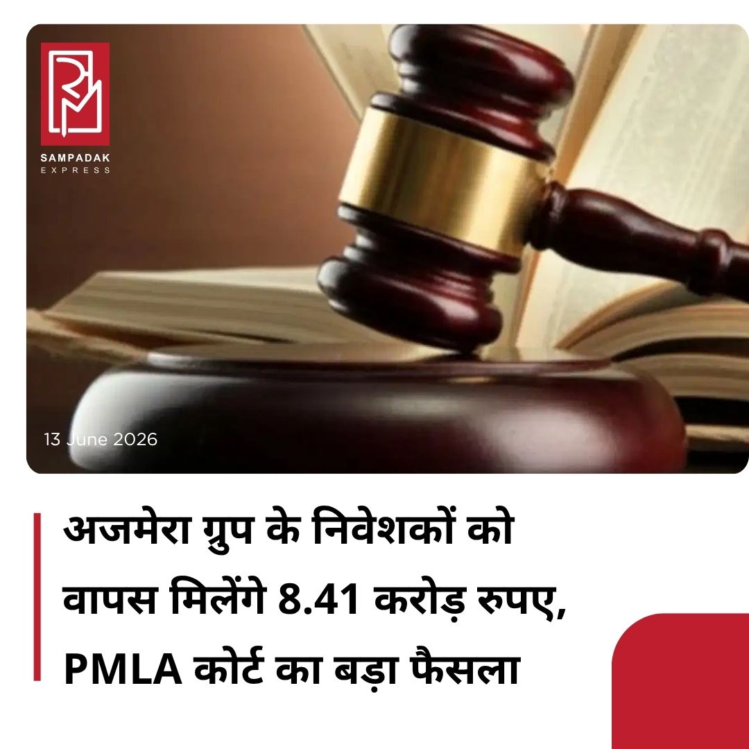 #sampadakexpress बेंगलुरु के अजमेरा ग्रुप मनी लॉन्ड्रिंग मामले में पीड़ित निवेशकों को बड़ी राहत मिली है. विशेष PMLA अदालत ने 8.41 करोड़ रुपए मूल्य की संपत्तियां उनके वैध दावेदारों और पीड़ितों को लौटाने का आदेश दिया है. ईडी की जांच में सामने आया था कि अजमेरा ग्रुप ने लोगों से अधिक मुनाफे का लालच देकर निवेश कराया, लेकिन बाद में न तो वादा किया गया लाभ दिया और न ही मूल रकम लौटाई.जांच के दौरान यह भी पता चला कि निवेशकों का पैसा कंपनी के निदेशकों और सहयोगियों के खातों में ट्रांसफर कर उससे कई चल-अचल संपत्तियां खरीदी गईं. ईडी ने मामले में कई संपत्तियां अटैच कर अदालत में अभियोजन शिकायत दाखिल की थी#Ajmeragroup #investors #8crorerupees #majorruling #pmlacourt #newsfeed2025 #newstoday2025 #NewsUpdate
