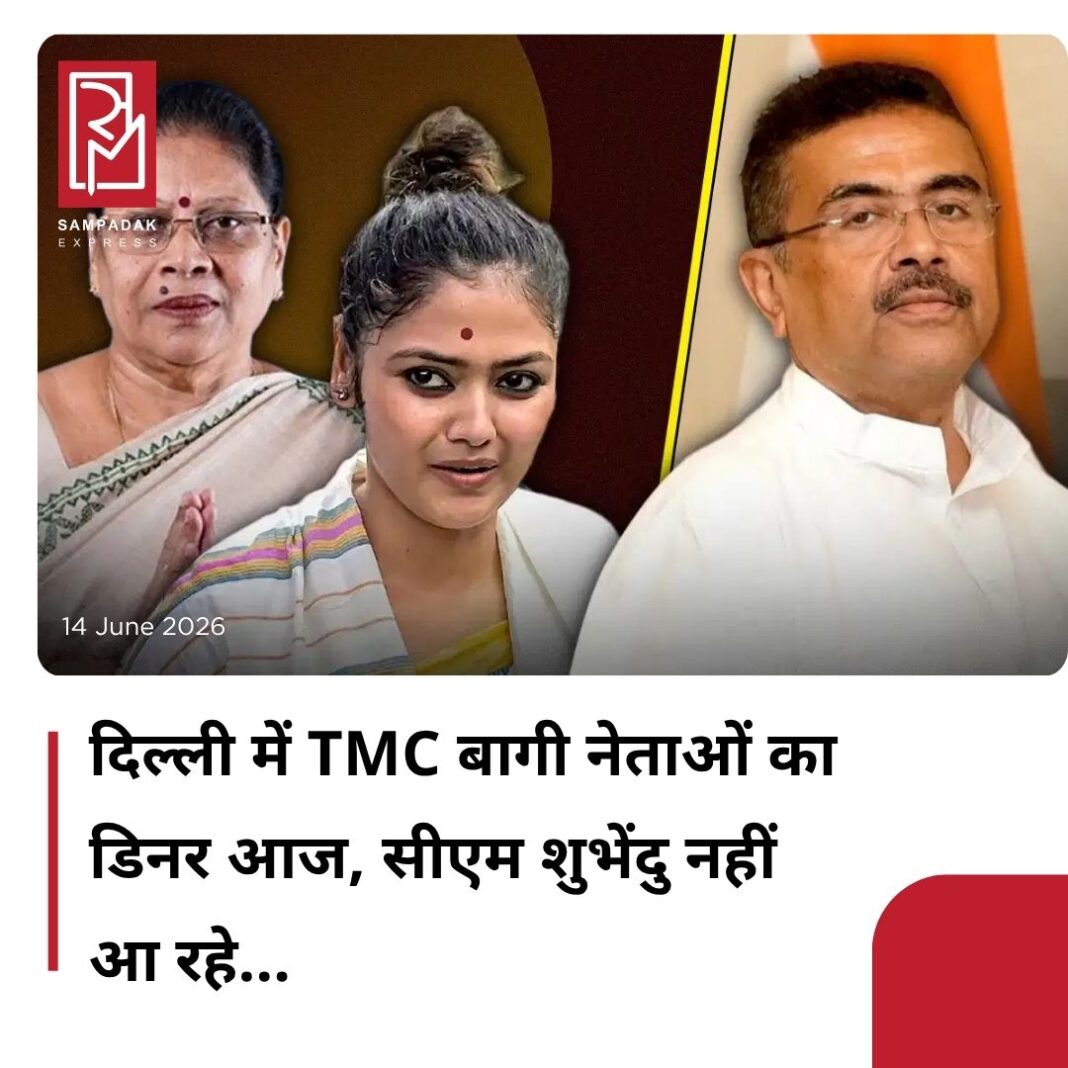 #sampadakexpress दिल्ली में आज शाम को टीएमसी के बागी नेताओं और सीएम शुभेंदु अधिकारी के डिनर का आयोजन होने वाला है. टीएमसी के कई बागी नेता इस डिनर के लिए दिल्ली पहुंचने लगे हैं, लेकिन सीएम शुभेंदु अधिकारी इस डिनर कार्यक्रम में नहीं आ रहे हैं. पहले उनकी आने की योजना थी, लेकिन कुछ दूसरी मीटिंग कैंसिल होने के कारण वे नहीं पहुंच पा रहे हैं. हालांकि, शुभेंदु अधिकारी के गुट के सभी बागी TMC सांसद शाम के इस डिनर में शामिल होंगे. यहां आज शाम डिनर के जरिए आगे की रणनीति पर चर्चा की जा सकती है. इस डिनर के लिए TMC की बागी नेता माला रॉय और सायोनी घोष कोलकाता से दिल्ली के लिए रवाना हो गए हैं. कोलकाता उत्तर सीट से लोकसभा सांसद सुदीप बंद्योपाध्याय, TMC के सबसे वरिष्ठ सांसदों में से एक हैं और लंबे समय से पार्टी नेतृत्व और दिल्ली की राजनीतिक व्यवस्था के बीच एक अहम कड़ी माने जाते रहे हैं. टीएमसी के बागी नेताओं की आगे की रणनीति है कि वो लोकसभा स्पीकर ओम बिरला से मिलने की तैयारी कर रहे हैं. वे खुद को “असली TMC” के तौर पर मान्यता दिलाने और सदन में सत्ताधारी BJP के नेतृत्व वाले NDA के साथ बैठने की अनुमति मांगने की कोशिश करेंगे.#Tmc #rebelsmp #delhi #dinner #strategy #nda #newsfeed2025 #newstoday2025 #NewsUpdate #sampadakexpress दिल्ली में आज शाम को टीएमसी के बागी नेताओं और सीएम शुभेंदु अधिकारी के डिनर का आयोजन होने वाला है. टीएमसी के कई बागी नेता इस डिनर के लिए दिल्ली पहुंचने लगे हैं, लेकिन सीएम शुभेंदु अधिकारी इस डिनर कार्यक्रम में नहीं आ रहे हैं. पहले उनकी आने की योजना थी, लेकिन कुछ दूसरी मीटिंग कैंसिल होने के कारण वे नहीं पहुंच पा रहे हैं. हालांकि, शुभेंदु अधिकारी के गुट के सभी बागी TMC सांसद शाम के इस डिनर में शामिल होंगे. यहां आज शाम डिनर के जरिए आगे की रणनीति पर चर्चा की जा सकती है. इस डिनर के लिए TMC की बागी नेता माला रॉय और सायोनी घोष कोलकाता से दिल्ली के लिए रवाना हो गए हैं. कोलकाता उत्तर सीट से लोकसभा सांसद सुदीप बंद्योपाध्याय, TMC के सबसे वरिष्ठ सांसदों में से एक हैं और लंबे समय से पार्टी नेतृत्व और दिल्ली की राजनीतिक व्यवस्था के बीच एक अहम कड़ी माने जाते रहे हैं. टीएमसी के बागी नेताओं की आगे की रणनीति है कि वो लोकसभा स्पीकर ओम बिरला से मिलने की तैयारी कर रहे हैं. वे खुद को “असली TMC” के तौर पर मान्यता दिलाने और सदन में सत्ताधारी BJP के नेतृत्व वाले NDA के साथ बैठने की अनुमति मांगने की कोशिश करेंगे.#Tmc #rebelsmp #delhi #dinner #strategy #nda #newsfeed2025 #newstoday2025 #NewsUpdate