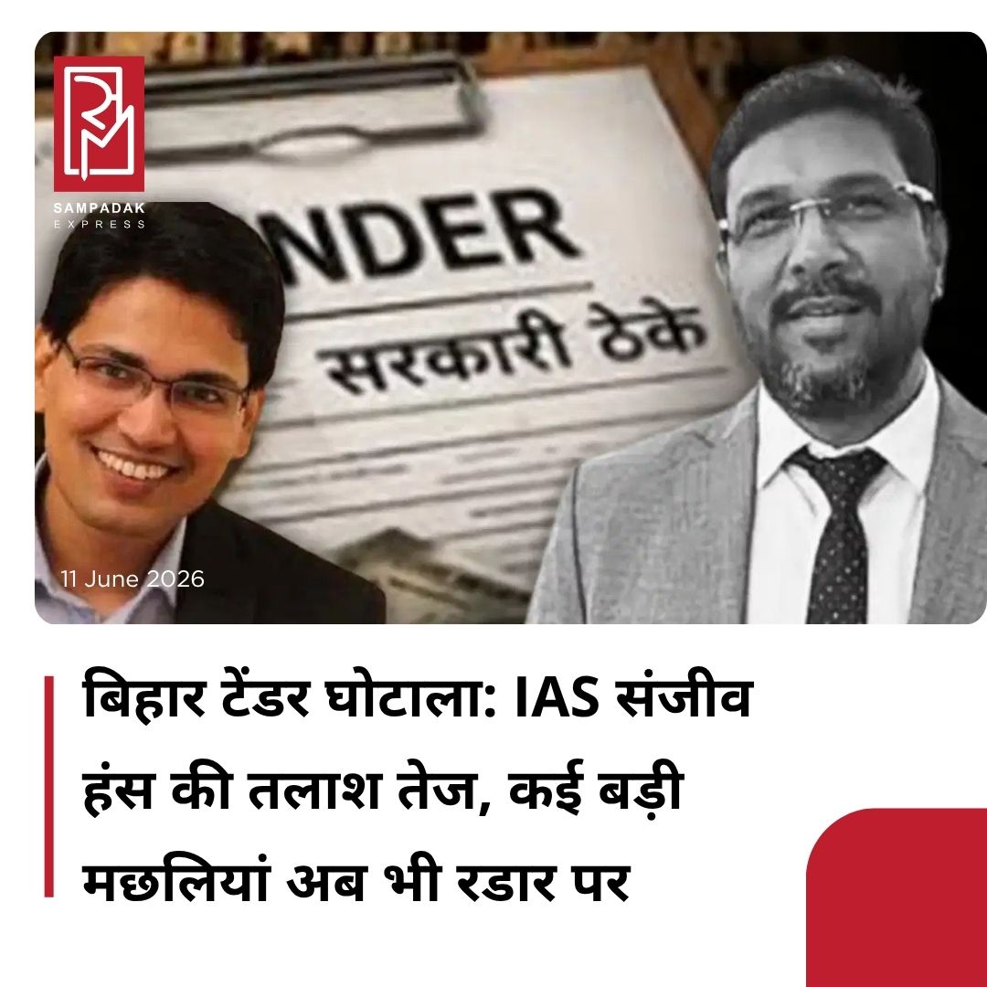 #sampadakexpress बिहार में सरकारी ठेकों में कमीशनखोरी, भ्रष्टाचार और मनी लॉन्ड्रिंग के आरोपों से जुड़े बहुचर्चित टेंडर घोटाला मामले में आज यानी गुरुवार को विशेष निगरानी ने एक अधिकारी समेत तीन लोगों को गिरफ्तार किया है. इस पूरे घोटाले का अहम किरदार है रिशु श्री है, जिसे पुलिस पहले ही गिरफ्तार कर चुकी है और अब रिशु श्री से पूछताछ के आधार पर ही इस घोटाले की परतें खुल रही हैं और इसमें कई बड़ी मछलियां जाल में फंस रही हैं. रिशु श्री प्रकरण में जांच एजेंसियों ने शिकंजा और कस दिया है. विशेष निगरानी इकाई की ताबड़तोड़ कार्रवाई ने बिहार की नौकरशाही और ठेकेदारी जगत में खलबली मचा दी है. इस हाई-प्रोफाइल मामले में संयुक्त सचिव स्तर के अधिकारी मुमुक्षु चौधरी, इंजीनियर तारिणी दास और इंजीनियर उमेश कुमार सिंह को गिरफ्तार किया गया है, जबकि फरार आईएएस संजीव हंस की तलाश तेज कर दी गई है. जांच एजेंसियों का दावा है कि ठेकेदार रिशु श्री के जरिए सरकारी ठेकों में कमीशनखोरी और प्रभाव के दम पर करोड़ों रुपये के खेल को अंजाम दिया गया.#BiharTenderScam #3Arrested #Corruption #MoneyLaundering #IASLink #newsfeed2025 #newstoday2025 #NewsUpdate