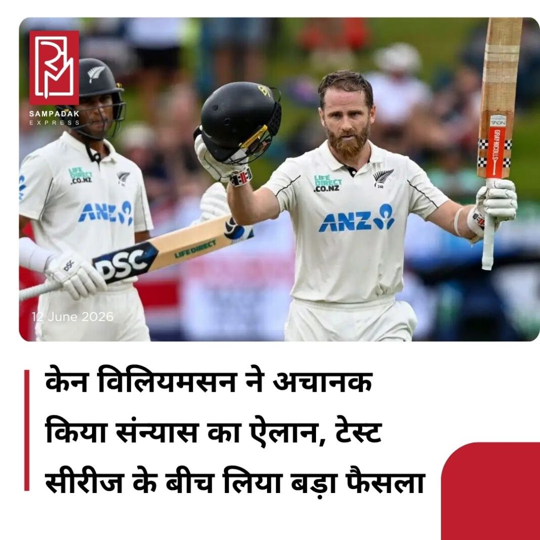 #sampadakexpress न्यूजीलैंड क्रिकेट के दिग्गज बल्लेबाजों में शुमार केन विलियमसन ने इंटरनेशनल क्रिकेट को अलविदा कह दिया है. 35 साल के विलियमसन ने तत्काल प्रभाव से खेल के सभी फॉर्मेट से अपने संन्यास का ऐलान कर दिया है. इसके साथ ही उनके 16 साल लंबे और काफी शानदार इंटरनेशनल करियर का अंत हो गया है. उन्होंने ये फैसला इंग्लैंड के खिलाफ खेली जा रही 3 मैचों की टेस्ट सीरीज के बीच लिया है, इस सीरीज के पहले मैच में कीवी टीम को हार का सामना करना पड़ा था. केन विलियमसन का यह फैसला क्रिकेट फैंस के लिए एक बड़ा झटका है. इस ऐलान के बाद वह इंग्लैंड के खिलाफ सीरीज में आगे भाग नहीं लेंगे और जल्द ही उनकी जगह दूसरे खिलाड़ी को टीम में शामिल किया जाएगा. अपने संन्यास का ऐलान करते हुए केन विलियमसन ने कहा, ‘मैं पिछले कुछ समय से इस बारे में सोच रहा था, लेकिन पिछले कुछ दिनों में यह पूरी तरह साफ हो गया कि अलग होने का यही सही समय है. मैंने हमेशा इंटरनेशनल क्रिकेट के लिए एक मजबूत भूख और जज्बा महसूस किया है. मुझे इस बात पर गर्व है कि मैंने न्यूजीलैंड के लिए खेले हर मैच में अपना सब कुछ झोंक दिया. इससे कम योगदान के साथ आगे बढ़ना सही नहीं होता और मैं भाग्यशाली हूं कि मैं अपनी शर्तों पर खेल से दूर हो रहा हूं.’#Kanewilliamson #retirement #internationalcricket #engvsnz #testcricket #newsfeed2025 #newstoday2025 #NewsUpdate #sampadakexpress न्यूजीलैंड क्रिकेट के दिग्गज बल्लेबाजों में शुमार केन विलियमसन ने इंटरनेशनल क्रिकेट को अलविदा कह दिया है. 35 साल के विलियमसन ने तत्काल प्रभाव से खेल के सभी फॉर्मेट से अपने संन्यास का ऐलान कर दिया है. इसके साथ ही उनके 16 साल लंबे और काफी शानदार इंटरनेशनल करियर का अंत हो गया है. उन्होंने ये फैसला इंग्लैंड के खिलाफ खेली जा रही 3 मैचों की टेस्ट सीरीज के बीच लिया है, इस सीरीज के पहले मैच में कीवी टीम को हार का सामना करना पड़ा था. केन विलियमसन का यह फैसला क्रिकेट फैंस के लिए एक बड़ा झटका है. इस ऐलान के बाद वह इंग्लैंड के खिलाफ सीरीज में आगे भाग नहीं लेंगे और जल्द ही उनकी जगह दूसरे खिलाड़ी को टीम में शामिल किया जाएगा. अपने संन्यास का ऐलान करते हुए केन विलियमसन ने कहा, ‘मैं पिछले कुछ समय से इस बारे में सोच रहा था, लेकिन पिछले कुछ दिनों में यह पूरी तरह साफ हो गया कि अलग होने का यही सही समय है. मैंने हमेशा इंटरनेशनल क्रिकेट के लिए एक मजबूत भूख और जज्बा महसूस किया है. मुझे इस बात पर गर्व है कि मैंने न्यूजीलैंड के लिए खेले हर मैच में अपना सब कुछ झोंक दिया. इससे कम योगदान के साथ आगे बढ़ना सही नहीं होता और मैं भाग्यशाली हूं कि मैं अपनी शर्तों पर खेल से दूर हो रहा हूं.’#Kanewilliamson #retirement #internationalcricket #engvsnz #testcricket #newsfeed2025 #newstoday2025 #NewsUpdate
