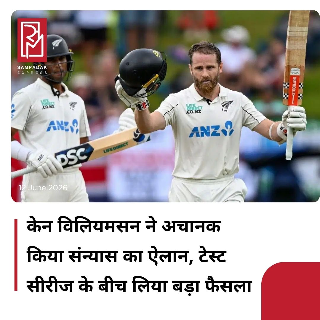 #sampadakexpress न्यूजीलैंड क्रिकेट के दिग्गज बल्लेबाजों में शुमार केन विलियमसन ने इंटरनेशनल क्रिकेट को अलविदा कह दिया है. 35 साल के विलियमसन ने तत्काल प्रभाव से खेल के सभी फॉर्मेट से अपने संन्यास का ऐलान कर दिया है. इसके साथ ही उनके 16 साल लंबे और काफी शानदार इंटरनेशनल करियर का अंत हो गया है. उन्होंने ये फैसला इंग्लैंड के खिलाफ खेली जा रही 3 मैचों की टेस्ट सीरीज के बीच लिया है, इस सीरीज के पहले मैच में कीवी टीम को हार का सामना करना पड़ा था. केन विलियमसन का यह फैसला क्रिकेट फैंस के लिए एक बड़ा झटका है. इस ऐलान के बाद वह इंग्लैंड के खिलाफ सीरीज में आगे भाग नहीं लेंगे और जल्द ही उनकी जगह दूसरे खिलाड़ी को टीम में शामिल किया जाएगा. अपने संन्यास का ऐलान करते हुए केन विलियमसन ने कहा, ‘मैं पिछले कुछ समय से इस बारे में सोच रहा था, लेकिन पिछले कुछ दिनों में यह पूरी तरह साफ हो गया कि अलग होने का यही सही समय है. मैंने हमेशा इंटरनेशनल क्रिकेट के लिए एक मजबूत भूख और जज्बा महसूस किया है. मुझे इस बात पर गर्व है कि मैंने न्यूजीलैंड के लिए खेले हर मैच में अपना सब कुछ झोंक दिया. इससे कम योगदान के साथ आगे बढ़ना सही नहीं होता और मैं भाग्यशाली हूं कि मैं अपनी शर्तों पर खेल से दूर हो रहा हूं.’#Kanewilliamson #retirement #internationalcricket #engvsnz #testcricket  #newsfeed2025 #newstoday2025 #NewsUpdate