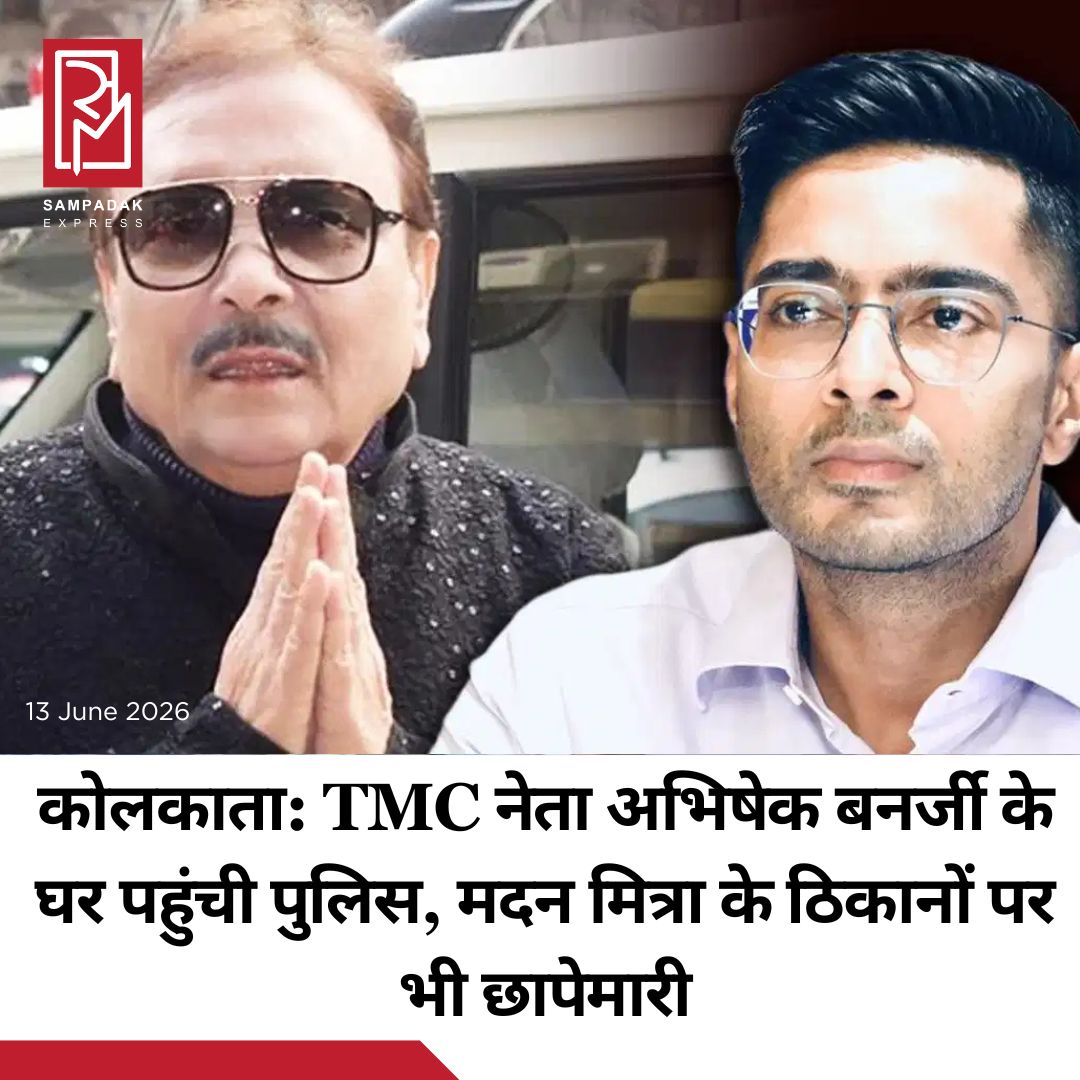 #sampadakexpress तृणमूल कांग्रेस (TMC) के नेता अभिषेक बनर्जी की मुश्किलें कम होने का नाम नहीं ले रही हैं. आज शनिवार को पुलिस कालीघाट स्थित उनके आवास पहुंची. पश्चिम मेदिनीपुर जिले के सालबोनी पुलिस स्टेशन की एक टीम अभिषेक के घर गई. इसमें महिला अधिकारी भी शामिल हैं. पश्चिम मेदिनीपुर के शालबनी थाने में दर्ज कथित जमीन कब्जा और उगाही से जुड़े मामले की जांच के लिए पुलिस अभिषेक बनर्जी के घर पहुंची. इस मामले में अभिषेक बनर्जी के सचिव सुमित राय को संदिग्ध माना जा रहा है और पुलिस उन्हें तलाशने के लिए अभिषेक बनर्जी के घर पहुंची थी. सूत्रों के अनुसार सुमित राय के मोबाइल फोन की लोकेशन संबंधित इलाके में पाई गई है. हालांकि अभिषेक बनर्जी ने पुलिस को बताया कि सुमित राय घर पर मौजूद नहीं हैं. #Kolkata #police #TMC #abhishekBanarjee #Securityheightened #newsfeed2025 #newstoday2025 #NewsUpdate