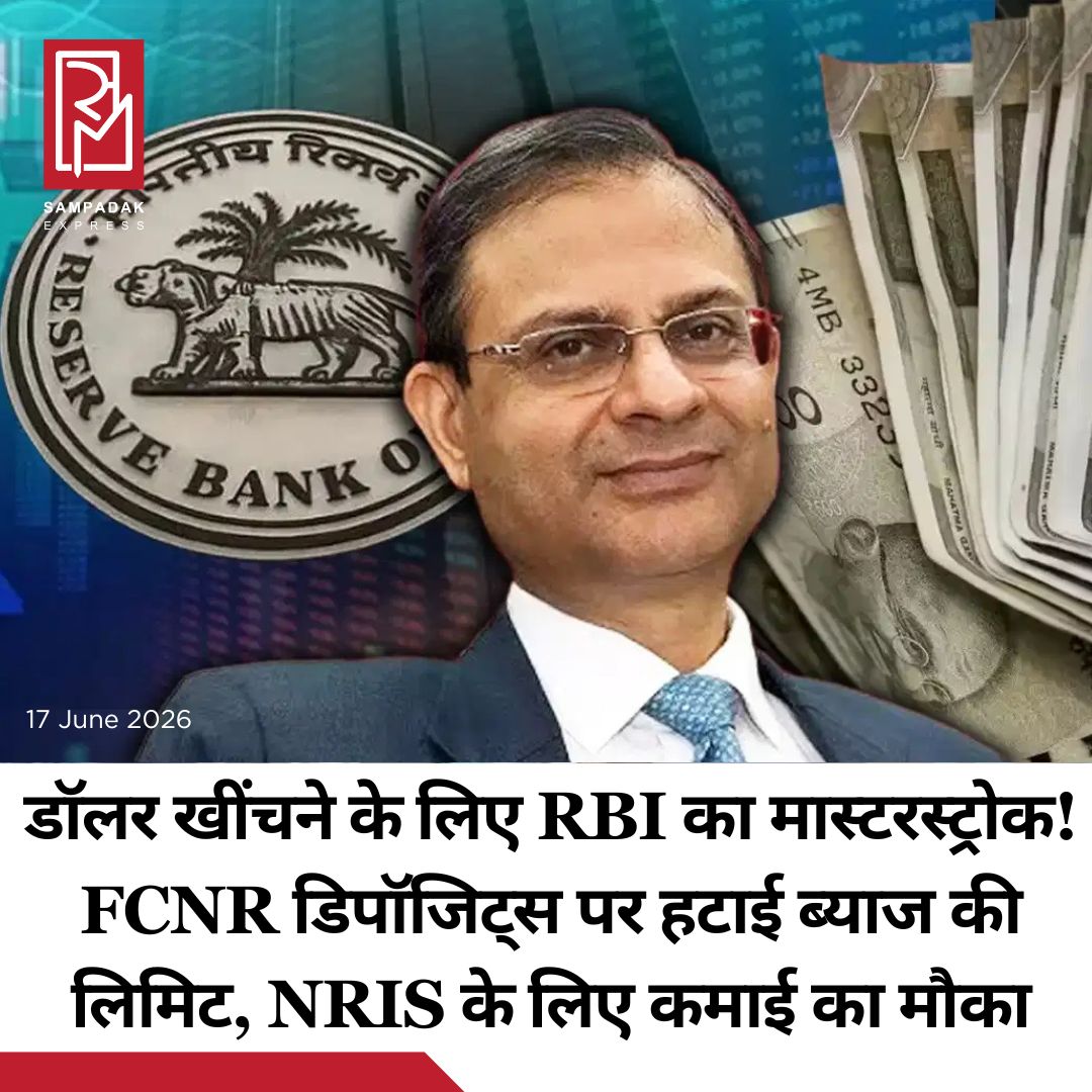 #sampadakexpress देश के बैंकिंग रेगुलेटर भारतीय रिजर्व बैंक ने बुधवार को विदेशी पूंजी को आकर्षित करने के मकसद से 3-5 साल की मैच्योरिटी वाले नए फॉरेन करेंसी नॉन-रेसिडेंट (बैंक) यानी FCNR(B) डिपॉजिट पर ब्याज दर की सीमा को 30 सितंबर तक के लिए अस्थायी रूप से हटा लिया. इसने 3 साल और उससे ज़्यादा समय वाले नॉन-रेसिडेंट एक्सटर्नल (NRE) डिपॉजिट पर ब्याज दरों से जुड़ी पाबंदी को भी 30 सितंबर, 2026 तक के लिए अस्थायी रूप से हटा लिया है. इसमें मैच्योरिटी के बाद रिन्यू किए गए डिपॉज़िट भी शामिल हैं. सेंट्रल बैंक ने एक सर्कुलर में कहा कि बैंकों द्वारा जुटाए गए नए FCNR(B) डिपॉजिट (जिनमें मैच्योरिटी पर रिन्यू किए गए डिपॉजिट भी शामिल हैं) पर लागू ब्याज दर की सीमा को — जो तीन साल और उससे ज्यादा — पांच साल तक के समय के लिए है — 17 जून, 2026 से 30 सितंबर, 2026 तक की अवधि के लिए अस्थायी रूप से हटा लिया गया है. यह छूट बुधवार से लागू हो गई. FCNR (B) डिपॉजिट एक टर्म डिपॉजिट अकाउंट है जो नॉन-रेसिडेंट भारतीयों (NRIs) के लिए अपनी विदेशी कमाई को भारत में विदेशी मुद्रा में रखने के लिए होता है. नोटिफिकेशन में यह भी कहा गया है कि NRE/NRO डिपॉजिट पर ब्याज दरें, बैंक द्वारा इसी तरह के घरेलू रुपया टर्म डिपॉजिट पर दी जाने वाली दरों से ज्यादा नहीं होनी चाहिए.#RBI #TemporarilyWithdraws #Interest #FCNR #Deposits  #newsfeed2025 #newstoday2025 #NewsUpdate