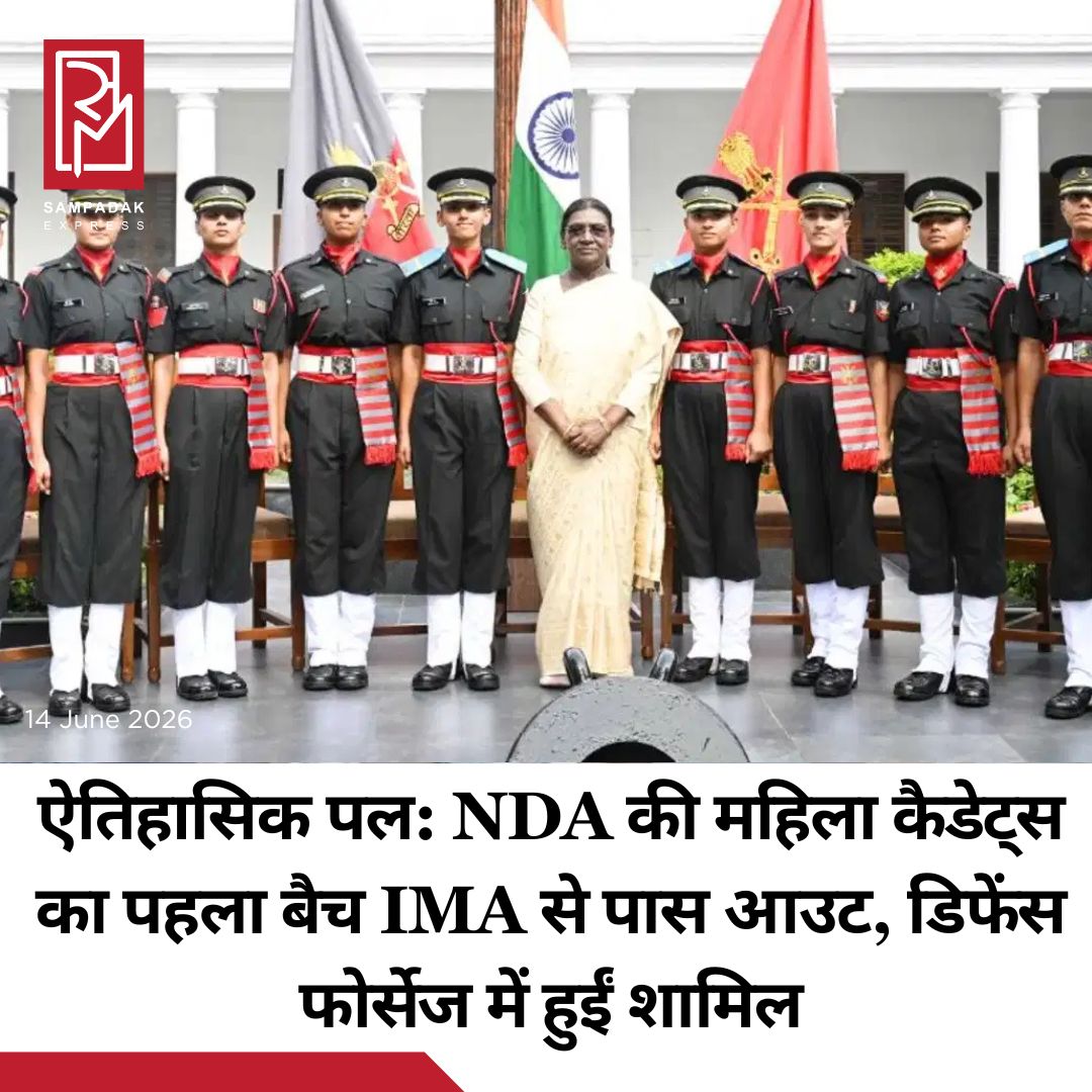 #sampadakexpress नेशनल डिफेंस एकेडमी (NDA) में ट्रेनिंग लेने वाली महिला कैडेट्स का पहला बैच डिफेंस फोर्सेज में ऑफिसर के तौर पर शामिल हुआ है. यह मिलिट्री सर्विस में महिलाओं की भागीदारी के सफर में एक अहम पड़ाव है. 17 महिला कैडेट्स का यह बैच अगस्त 2022 में 148वें कोर्स के तहत NDA में शामिल हुआ था और इन्होंने अपनी-अपनी सर्विस एकेडमी में कड़ी प्री-कमीशन ट्रेनिंग सफलतापूर्वक पूरी की. इंडियन आर्मी में, 13 जून 2026 को देहरादून की इंडियन मिलिट्री एकेडमी में हुए 158वें रेगुलर कोर्स की पासिंग आउट परेड के दौरान नौ ऑफिसर्स को कमीशन दिया गया. इस परेड का निरीक्षण राष्ट्रपति द्रौपदी मुर्मू ने किया. शनिवार को हैदराबाद के डुंडीगल में एयर फोर्स एकेडमी में 217वें कोर्स की कंबाइंड ग्रेजुएशन परेड के दौरान भारतीय वायु सेना में पांच अधिकारियों को कमीशन किया गया. रक्षा मंत्री राजनाथ सिंह ने इस परेड का निरीक्षण किया.#Firstbatch #womencadets #trained #nda #defenceforces #newsfeed2025 #newstoday2025 #NewsUpdate