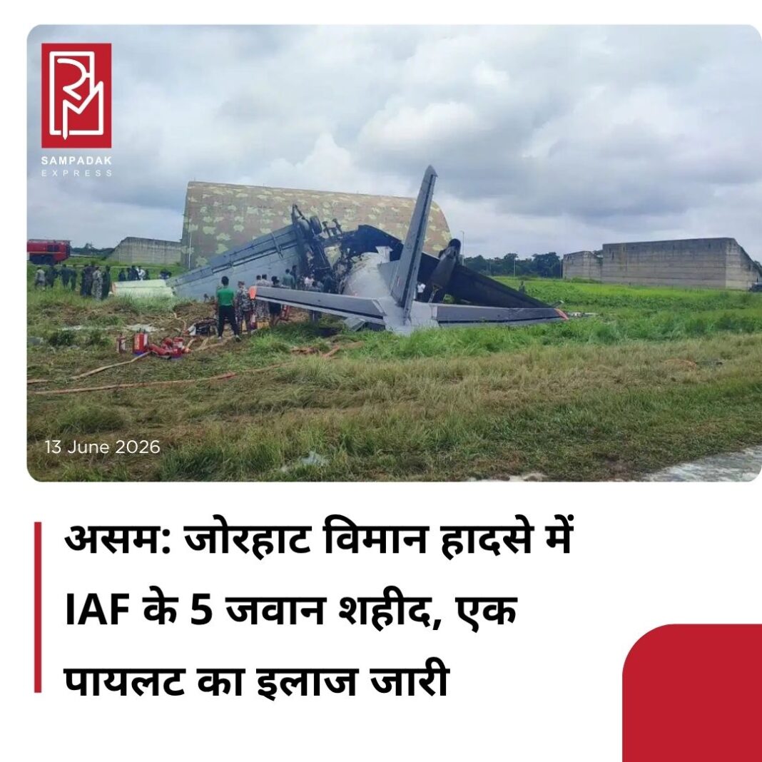 #sampadakexpress असम के जोरहाट में शनिवार को भारतीय वायुसेना (IAF) का विमान AN-32 हादसे का शिकार हो गया. इस घटना में वायुसेना के 5 जवान शहीद हो गए. ये हादसा तब हुआ जब विमान लैंड करने की कोशिश कर रहा था. IAF के मुताबिक, को-पायलट का इलाज चल रहा है. वायुसेना ने क्रैश की वजह का पता लगाने के लिए कोर्ट ऑफ़ इन्क्वायरी के आदेश दिए हैं. इस हादसे में स्क्वाड्रन लीडर प्रशांत सिंह, फ्लाइट लेफ्टिनेंट शुभम कुमार, सार्जेंट जितेंद्र शर्मा, अग्निवीरवायु खेमाराम कुमावत और अग्निवीरवायु दानिश आलम शहीद हो गए. भारतीय वायुसेना ने कहा कि ड्यूटी के दौरान इन जवानों ने सर्वोच्च बलिदान दिया है. वायुसेना ने आधिकारिक बयान में कहा कि वह शहीद जवानों के परिवारों के प्रति अपनी गहरी संवेदनाएं व्यक्त करती है और दुख की इस घड़ी में उनके साथ मजबूती से खड़ी है.#AN32transportaircraft #IndianAirForce #accident #Jorgat #assam #newsfeed2025 #newstoday2025 #NewsUpdate #sampadakexpress असम के जोरहाट में शनिवार को भारतीय वायुसेना (IAF) का विमान AN-32 हादसे का शिकार हो गया. इस घटना में वायुसेना के 5 जवान शहीद हो गए. ये हादसा तब हुआ जब विमान लैंड करने की कोशिश कर रहा था. IAF के मुताबिक, को-पायलट का इलाज चल रहा है. वायुसेना ने क्रैश की वजह का पता लगाने के लिए कोर्ट ऑफ़ इन्क्वायरी के आदेश दिए हैं. इस हादसे में स्क्वाड्रन लीडर प्रशांत सिंह, फ्लाइट लेफ्टिनेंट शुभम कुमार, सार्जेंट जितेंद्र शर्मा, अग्निवीरवायु खेमाराम कुमावत और अग्निवीरवायु दानिश आलम शहीद हो गए. भारतीय वायुसेना ने कहा कि ड्यूटी के दौरान इन जवानों ने सर्वोच्च बलिदान दिया है. वायुसेना ने आधिकारिक बयान में कहा कि वह शहीद जवानों के परिवारों के प्रति अपनी गहरी संवेदनाएं व्यक्त करती है और दुख की इस घड़ी में उनके साथ मजबूती से खड़ी है.#AN32transportaircraft #IndianAirForce #accident #Jorgat #assam #newsfeed2025 #newstoday2025 #NewsUpdate