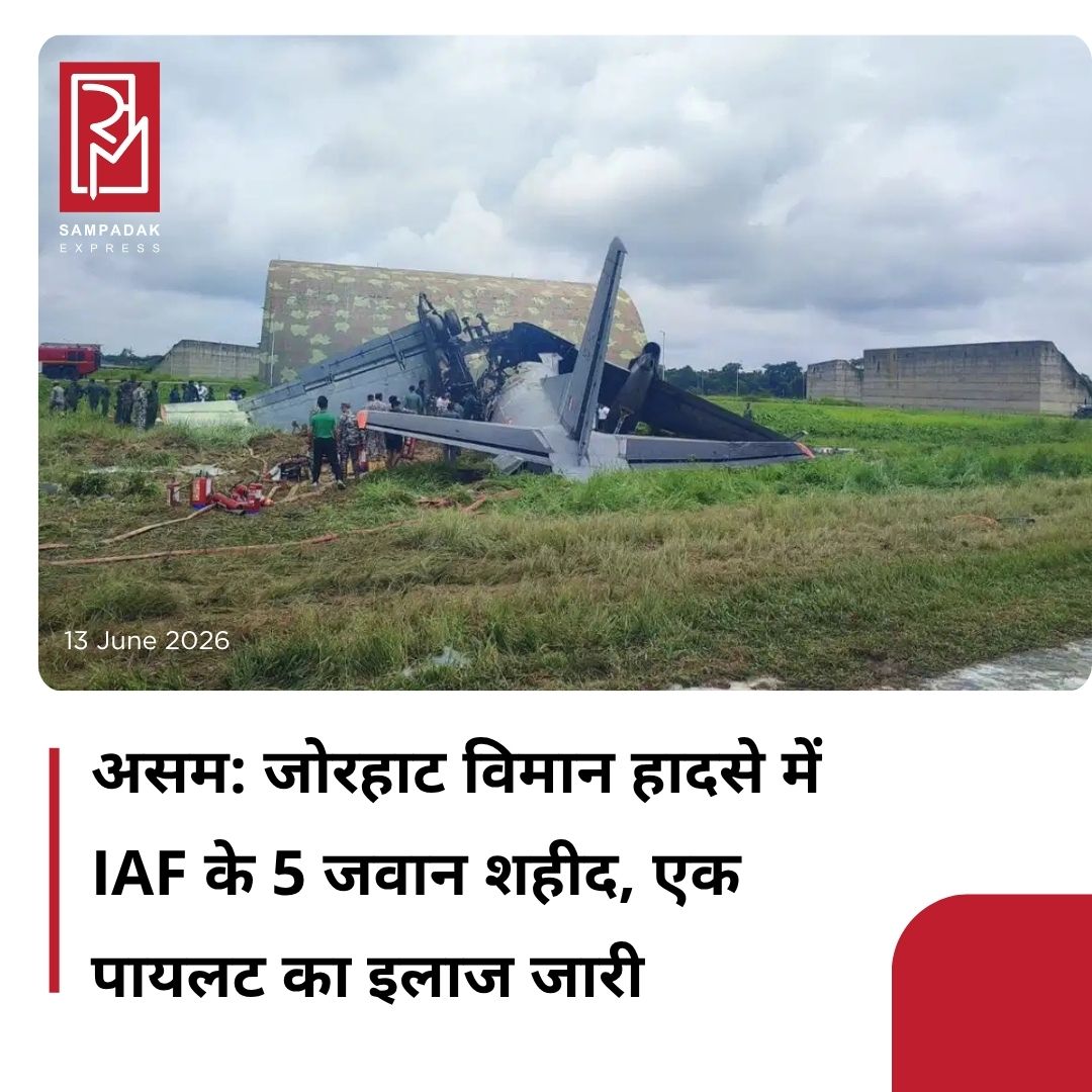 #sampadakexpress असम के जोरहाट में शनिवार को भारतीय वायुसेना (IAF) का विमान AN-32 हादसे का शिकार हो गया. इस घटना में वायुसेना के 5 जवान शहीद हो गए. ये हादसा तब हुआ जब विमान लैंड करने की कोशिश कर रहा था. IAF के मुताबिक, को-पायलट का इलाज चल रहा है. वायुसेना ने क्रैश की वजह का पता लगाने के लिए कोर्ट ऑफ़ इन्क्वायरी के आदेश दिए हैं. इस हादसे में स्क्वाड्रन लीडर प्रशांत सिंह, फ्लाइट लेफ्टिनेंट शुभम कुमार, सार्जेंट जितेंद्र शर्मा, अग्निवीरवायु खेमाराम कुमावत और अग्निवीरवायु दानिश आलम शहीद हो गए. भारतीय वायुसेना ने कहा कि ड्यूटी के दौरान इन जवानों ने सर्वोच्च बलिदान दिया है. वायुसेना ने आधिकारिक बयान में कहा कि वह शहीद जवानों के परिवारों के प्रति अपनी गहरी संवेदनाएं व्यक्त करती है और दुख की इस घड़ी में उनके साथ मजबूती से खड़ी है.#AN32transportaircraft #IndianAirForce #accident #Jorgat #assam #newsfeed2025 #newstoday2025 #NewsUpdate