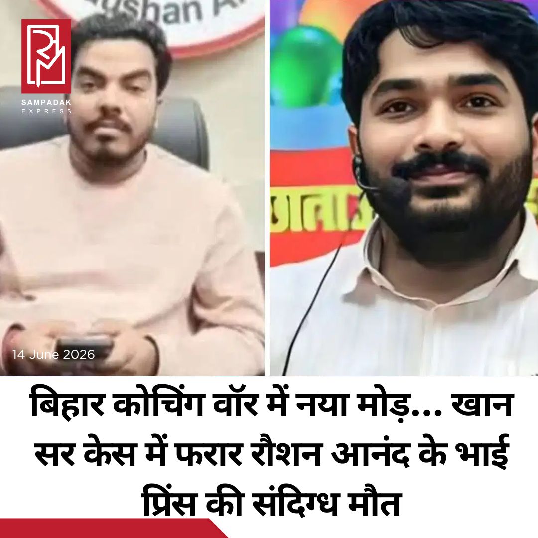 #sampadakexpress बिहार की राजधानी पटना के चर्चित शिक्षक खान सर और ज्ञान बिंदु कोचिंग के डायरेक्टर रोशन आनंद के बीच चल रहा विवाद अब एक बेहद संवेदनशील मोड़ पर पहुंच गया है. इस बड़े विवाद के बीच नेपाल से एक ऐसी खबर सामने आई है जिसने पूरे शिक्षा जगत और सोशल मीडिया पर सनसनी फैला दी है. खान सर कोचिंग प्रकरण में नामजद और कई दिनों से फरार चल रहे रौशन आनंद के भाई प्रिंस यादव की नेपाल के एक होटल में संदिग्ध परिस्थितियों में मौत हो गई है. घटना की जानकारी मिलते ही रौशन आनंद के परिजन नेपाल के लिए रवाना हो गए हैं. दरअसल, पटना के हाई-प्रोफाइल ‘खान सर बनाम रौशन आनंद’ विवाद के कारण ज्ञान बिंदु कोचिंग के डायरेक्टर रोशन आनंद फिलहाल जेल में हैं, जबकि खान सर को हाल ही में अग्रिम जमानत मिली है. इसी विवाद के दौरान खान सर के कोचिंग सेंटर पर एक हमला हुआ था, जिसमें रौशन आनंद के भाई प्रिंस यादव को मुख्य आरोपियों में शामिल किया गया था. एफआईआर (FIR) दर्ज होने के बाद से ही गिरफ्तारी से बचने के लिए प्रिंस अपने 6-7 दोस्तों के साथ नेपाल भाग गया था और वहीं एक होटल में छिपा हुआ था. देर रात उसी होटल के कमरे में प्रिंस की रहस्यमयी हालात में मौत हो गई.#Bihar #coachingwar #Suspiciousdeath #Princeyadav #KhanSir #newsfeed2025 #newstoday2025 #NewsUpdate