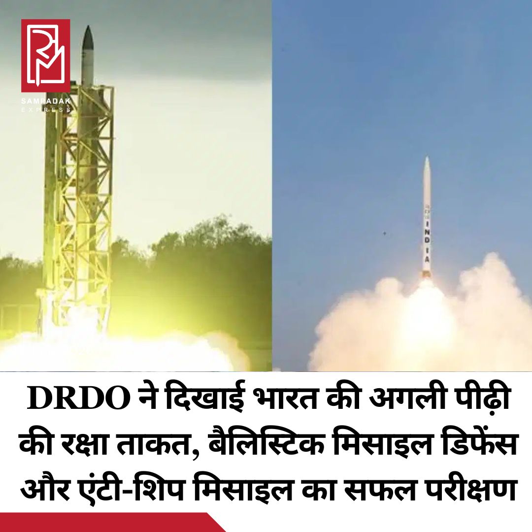 #sampadakexpress DRDO ने देश की रक्षा क्षमताओं को मजबूत करने वाली कई अहम तकनीकों का सफल प्रदर्शन किया है. 10 और 11 जून 2026 को लगातार तीन सफल फ्लाइट टेस्ट किए गए, जिनमें लंबी दूरी की बैलिस्टिक मिसाइलों से सुरक्षा और मध्यम दूरी की एंटी-शिप क्षमता का प्रदर्शन शामिल रहा. DRDO ने बताया कि भारत की मल्टी-लेयर्ड बैलिस्टिक मिसाइल डिफेंस (BMD) प्रणाली का सफल परीक्षण किया गया. परीक्षण के दौरान इंटरसेप्टर मिसाइलों ने अपने लक्ष्यों को सफलतापूर्वक नष्ट किया. ये सिस्टम नई तकनीकों के साथ विकसित किया गया है ताकि भविष्य के उभरते मिसाइल खतरों का मुकाबला किया जा सके. इन सफल परीक्षणों के साथ भारत अब उन चुनिंदा देशों की श्रेणी में शामिल हो गया है जिनके पास इंटरकॉन्टिनेंटल बैलिस्टिक मिसाइल (ICBM) स्तर के खतरों को रोकने की क्षमता मौजूद है.#DRDO #defenseboost #successfultrials #ballistic #navalmissile #newsfeed2025 #newstoday2025 #NewsUpdate