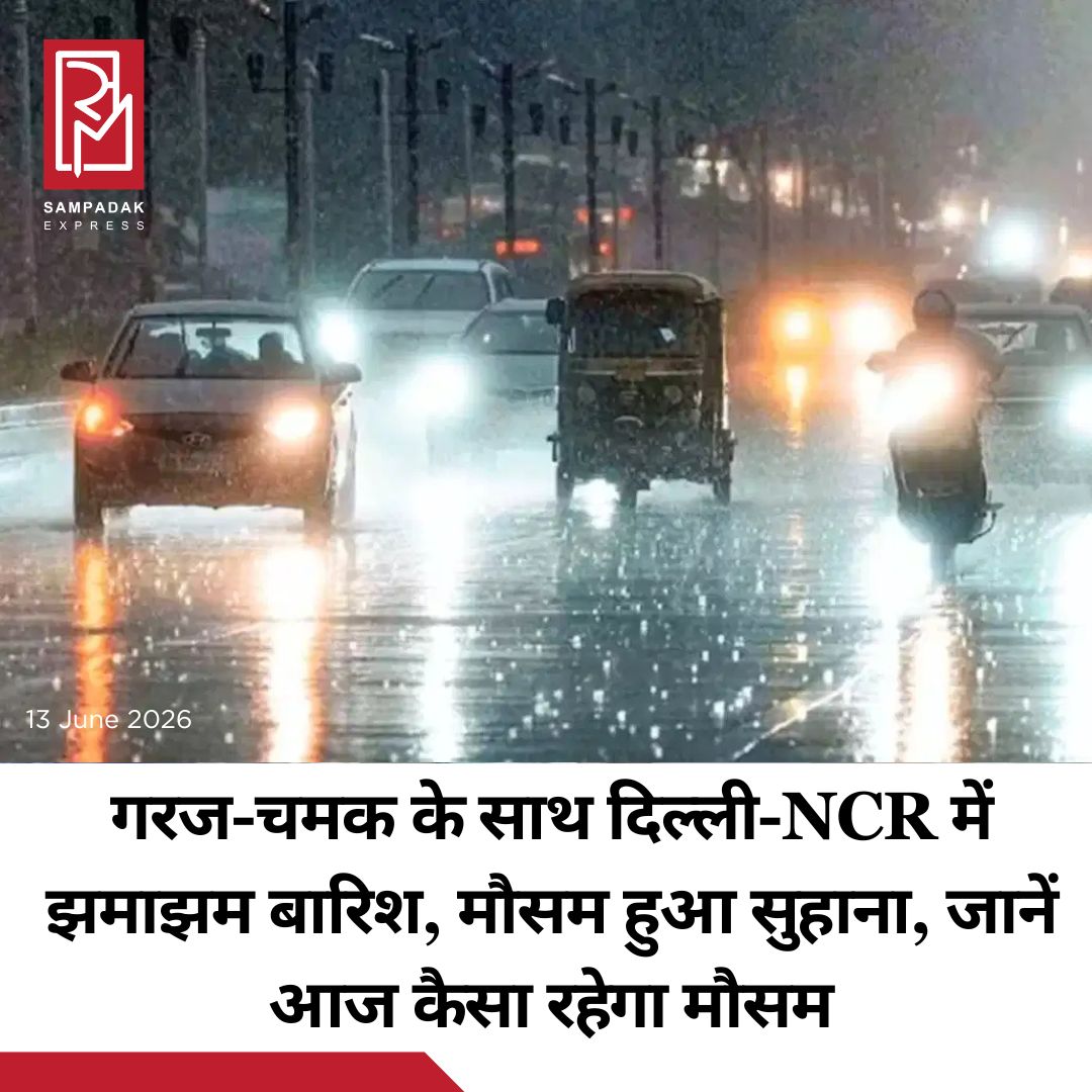 #sampadakexpress दिल्ली-एनसीआर में मौसम विभाग के अलर्ट के मुताबिक तेज हवा के साथ जमकर बारिश हुई है. झमाझम बारिश से भीषण गर्मी के बीच मौसम सुहाना हो गया है. बता दें कि भारत मौसम विज्ञान विभाग (आईएमडी) ने दिल्ली-एनसीआर समेत हरियाणा, पश्चिमी उत्तर प्रदेश और राजस्थान के कई जिलों के लिए बारिश का अलर्ट जारी किया था. दिल्ली में शुक्रवार को दिन में भी बारिश और गरज के साथ छींटे पड़ने से तापमान में गिरावट दर्ज की गई, जिससे यह जून का अब तक का सबसे ठंडा दिन रहा. वहीं, आईएमडी ने शनिवार (आज) तक गरज-चमक, बारिश और तेज हवाएं चलने का अनुमान जताया है. #Delhincr #heavyrain #weatherforecast #imdalert #newsfeed2025 #newstoday2025 #NewsUpdate