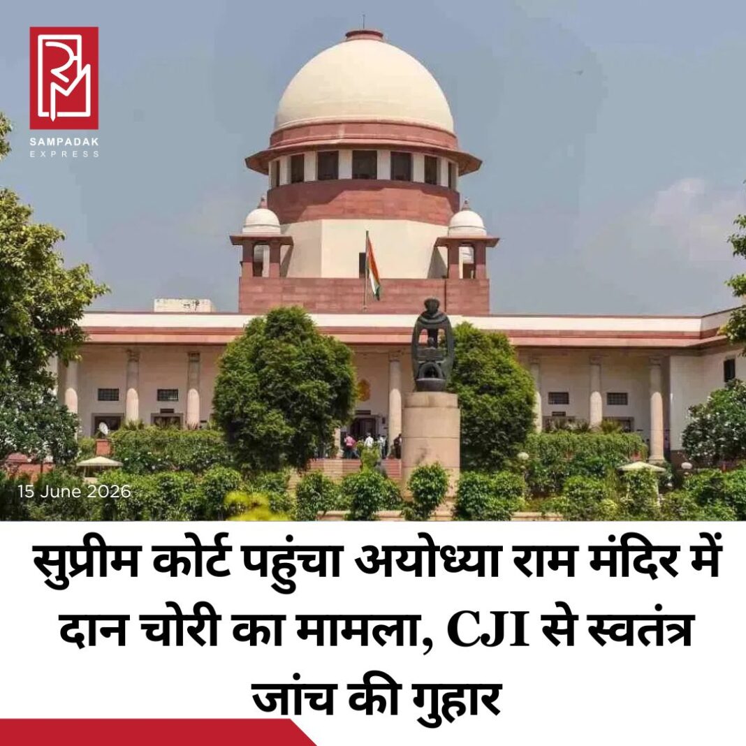 #sampadakexpress अयोध्या के श्रीराम जन्मभूमि मंदिर में दान में कथित चोरी और गड़बड़ियों का मामला सुप्रीम कोर्ट पहुंच गया है. मामले पर सुनवाई के लिए CJI सूर्य कांत से गुहार लगाई गई है. वकील अनूप अवस्थी ने इस मामले में स्वतः संज्ञान लेने और सुप्रीम कोर्ट की निगरानी में स्वतंत्र जांच की मांग की है. याचिका में FIR दर्ज करने और जनता का भरोसा बनाए रखने के लिए कोर्ट की निगरानी में जांच के निर्देश देने की भी मांग की गई है. हालांकि CJI सूर्य कांत ने वकीलों से अनुरोध किया है, कि कोर्ट में किसी केस की मौखिक मेंशनिंग न करें. इसकी जगह पर कृपया लिखित नोट दें, फिर हम देखेंगे कि क्या जरूरी है और क्या नहीं. उन्होंने आगे कहा कि हम जमानत की सभी अर्जियों, व्यक्तिगत स्वतंत्रता वगैरह से जुड़े मामलों को लिस्ट करेंगे.#Ayodhya #Ramtemple #theft #plea #Supremecourt #newsfeed2025 #newstoday2025 #NewsUpdate #sampadakexpress अयोध्या के श्रीराम जन्मभूमि मंदिर में दान में कथित चोरी और गड़बड़ियों का मामला सुप्रीम कोर्ट पहुंच गया है. मामले पर सुनवाई के लिए CJI सूर्य कांत से गुहार लगाई गई है. वकील अनूप अवस्थी ने इस मामले में स्वतः संज्ञान लेने और सुप्रीम कोर्ट की निगरानी में स्वतंत्र जांच की मांग की है. याचिका में FIR दर्ज करने और जनता का भरोसा बनाए रखने के लिए कोर्ट की निगरानी में जांच के निर्देश देने की भी मांग की गई है. हालांकि CJI सूर्य कांत ने वकीलों से अनुरोध किया है, कि कोर्ट में किसी केस की मौखिक मेंशनिंग न करें. इसकी जगह पर कृपया लिखित नोट दें, फिर हम देखेंगे कि क्या जरूरी है और क्या नहीं. उन्होंने आगे कहा कि हम जमानत की सभी अर्जियों, व्यक्तिगत स्वतंत्रता वगैरह से जुड़े मामलों को लिस्ट करेंगे.#Ayodhya #Ramtemple #theft #plea #Supremecourt #newsfeed2025 #newstoday2025 #NewsUpdate
