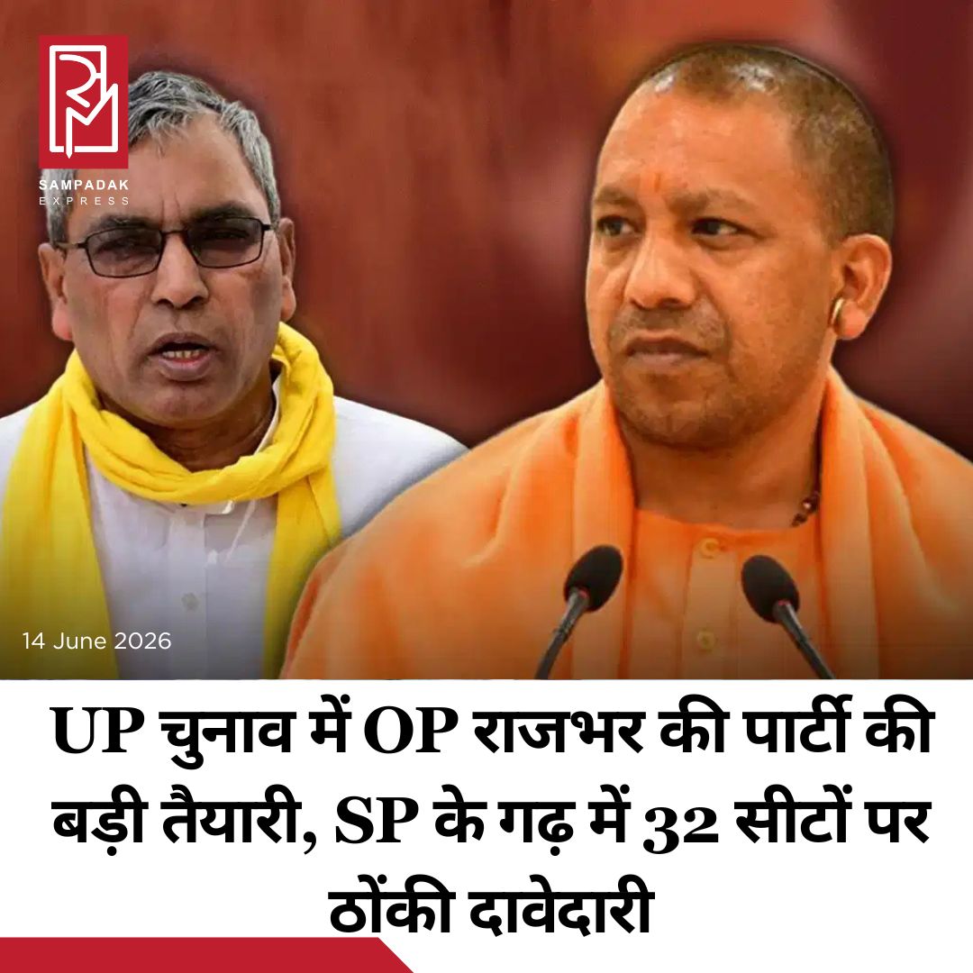 #sampadakexpress उत्तर प्रदेश विधानसभा 2027 चुनाव के लिए BJP की सहयोगी पार्टी सुहेलदेव भारतीय समाज पार्टी ने 32 सीटों पर दावा किया है. SBSP खासतौर पर आजमगढ़ डिविजन (समाजवादी पार्टी का गढ़) पर नजर गड़ाए हुए है. पार्टी ने मेहनगर, दीदारगंज और अतरौलिया सीटों पर अपना दावा किया है. SBSP के राष्ट्रीय महासचिव अरुण राजभर ने कहा कि वे खुद अतरौलिया सीट से चुनाव लड़ेंगे. उन्होंने दावा किया कि पिछले चुनाव में SP को आजमगढ़ क्षेत्र में जितनी सीटें मिलीं, उसमें SBSP के समर्थन (ओम प्रकाश राजभर के वोट बैंक) की बड़ी भूमिका थी. अरुण राजभर ने कहा कि सीट-बंटवारे की व्यवस्था NDA नेतृत्व और SBSP नेतृत्व के बीच सही समय पर और आपसी सहमति से तय की जाएगी. समाजवादी पार्टी (SP) पर निशाना साधते हुए अरुण राजभर ने दावा किया कि पिछले विधानसभा चुनावों में SP को ज्यादा सीटें मुख्य रूप से उस क्षेत्र में SBSP अध्यक्ष ओम प्रकाश राजभर के समर्थन आधार की वजह से मिली थीं. 2022 के चुनावों में SBSP, SP के साथ गठबंधन में थी और उसने 19 सीटों पर चुनाव लड़ा था, जिनमें से 6 पर जीत हासिल की थी. हालांकि, नतीजों के कुछ महीनों बाद ही राजभर ने SP से गठबंधन तोड़ लिया और फिर से NDA में शामिल हो गए.#Upelection #sbsps #32seats #claimazamgarh #OPRajbhar #newsfeed2025 #newstoday2025 #NewsUpdate