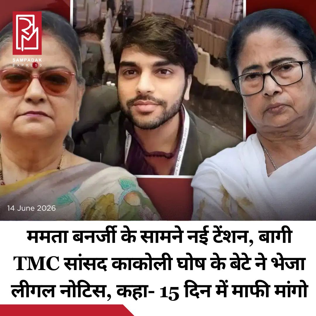 #sampadakexpress बागी तृणमूल कांग्रेस सांसद काकोली घोष दस्तीदार के बेटे डॉ. वैद्यनाथ घोष दस्तीदार ने अपनी मां की पार्टी के ही कई बड़े नेताओं को कानूनी नोटिस भेज दिया है. वैद्यनाथ ने पश्चिम बंगाल की पूर्व मुख्यमंत्री ममता बनर्जी और महुआ मोइत्रा, कल्याण बनर्जी, सौगत रॉय और सोनाली गुहा समेत कई तृणमूल कांग्रेस नेताओं को ये नोटिस भेजा है. नोटिस में वैद्यनाथ घोष दस्तीदार ने उन आरोपों को खारिज किया है जिसमें कहा गया है कि उन्होंने बारासात विधानसभा क्षेत्र से MLA का टिकट मांगा था. उन्होंने कहा कि इस बारे में उनकी कोई राजनीतिक महत्वाकांक्षा नहीं थी. उन्होंने ये भी मांग की है कि नोटिस मिलने के पंद्रह (15) दिनों के भीतर सार्वजनिक रूप से स्पष्टीकरण दिया जाए और माफी भी मांगी जाए. उन्होंने कहा कि ये माना जाए कि उन्होंने बारासात विधानसभा क्षेत्र से किसी भी राजनीतिक नामांकन की न तो मांग की थी और न ही इच्छा की थी, और उनके निजी चीजों के बारे में दिए गए किसी भी गलत बयान को सुधारा जाए.#Vaidyanathghoshdastidar #legalnotice #mamatabanerjee #tmc #electionticket #newsfeed2025 #newstoday2025 #NewsUpdate