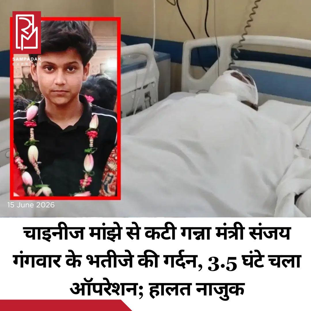 #sampadakexpress उत्तर प्रदेश के बरेली जिले में प्रतिबंध के बावजूद चाइनीज मांझा लोगों के लिए लगातार खतरा बना हुआ है. शहर के सबसे व्यस्त इलाकों में शामिल श्यामगंज फ्लाईओवर पर सोमवार को एक बड़ा हादसा हो गया. स्कूटी से जा रहा एक किशोर आदित्य वीर सिंह गंगवार (15) अचानक चाइनीज मांझे की चपेट में आ गया, जिससे उसकी गर्दन गंभीर रूप से कट गई. घायल आदित्य वीर सिंह, गन्ना मंत्री संजय गंगवार का भतीजा और ब्लॉक प्रमुख अजय सिंह गंगवार का बेटा है. घटना के बाद उसे एक निजी अस्पताल में भर्ती कराया गया, जहां डॉक्टरों की निगरानी में उसका इलाज चल रहा है. बताया जा रहा कि आदित्य वीर सिंह गंगवार सोमवार दोपहर के समय अपनी स्कूटी से स्टेडियम जा रहा था. जब वह श्यामगंज फ्लाईओवर पर पहुंचा तो अचानक हवा में लटक रहा चाइनीज मांझा उसके गले में आकर फंस गया. तेज रफ्तार में होने की वजह से मांझा गर्दन पर गहराई से लग गया और वह स्कूटी पर से संतुलन खो बैठा और सड़क पर गिर गया.#Uttarpradesh #Bareilly #chinesemanja #sanjaygangwar #nephewinjured #newsfeed2025 #newstoday2025 #NewsUpdate