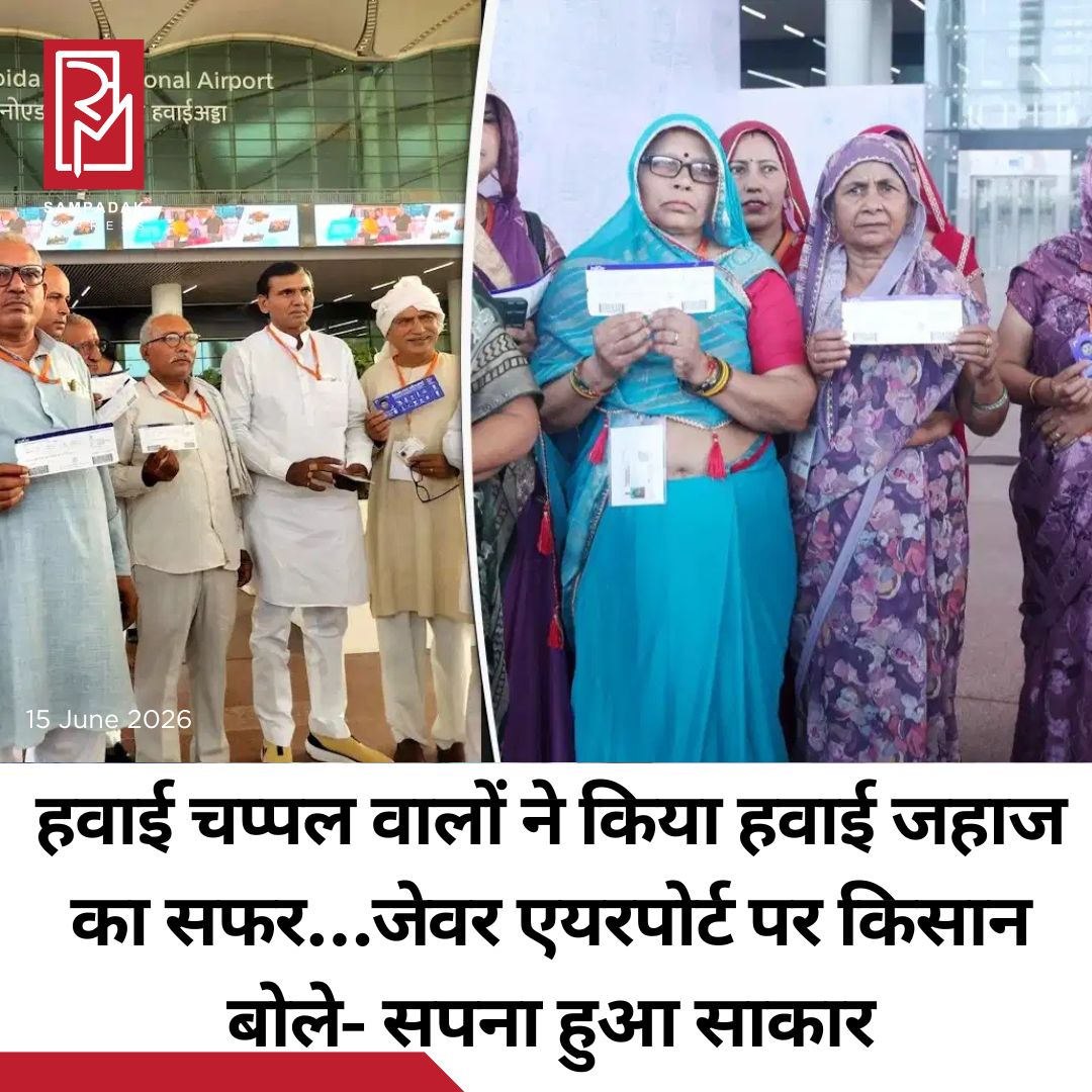 #sampadakexpress उत्तर प्रदेश के मुख्यमंत्री योगी आदित्यनाथ के नेतृत्व में प्रदेश विकास की नई ऊंचाइयों को छू रहा है. इसी क्रम में नोएडा इंटरनेशनल एयरपोर्ट से सोमवार को पहली उड़ान लखनऊ के लिए रवाना हुई, जो कई किसानों के लिए भावनात्मक और ऐतिहासिक पल बन गई. इस उड़ान की सबसे खास बात यह रही कि इसमें यात्री के रूप में वे किसान भी सवार थे, जिन्होंने एयरपोर्ट निर्माण के लिए अपनी जमीन दी थी. लखनऊ के चौधरी चरण सिंह अंतरराष्ट्रीय एयरपोर्ट पर उतरे किसानों के चेहरे पर खुशी, गर्व और भावुकता साफ दिखाई दी. वे अपने गांव से सीधे प्रदेश की राजधानी में उतरे थे. जेवर की रहने वाली पूनम ने बताया कि एयरपोर्ट परियोजना के लिए उनकी जमीन अधिग्रहीत हुई थी. उन्होंने कहा कि आज पहली बार हवाई जहाज में बैठने का अवसर मिला है. उन्होंने मुख्यमंत्री योगी आदित्यनाथ का धन्यवाद करते हुए कहा कि सरकार ने किसानों का सम्मान बढ़ाया है. पूनम ने बताया कि वह मुख्यमंत्री से मिलने आईं हैं और इस अवसर को जीवन का सबसे सुखद पल मानती हैं.#Firstflight #Noida #JewarAirport #farmers #UttarPradesh #newsfeed2025 #newstoday2025 #NewsUpdate