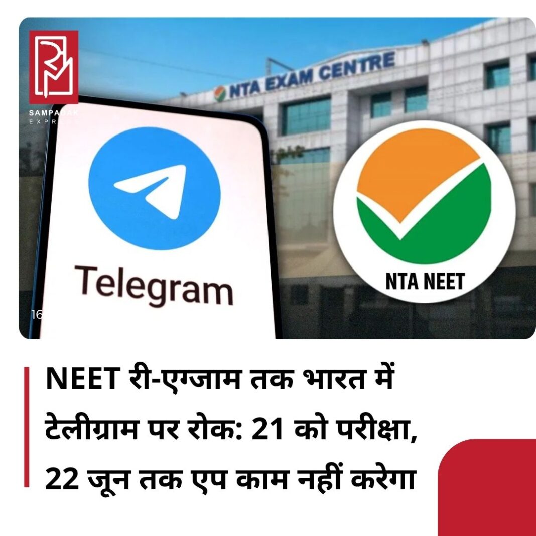 #sampadakexpress NEET-UG 2026 री-एग्जाम से पहले सरकार ने बड़ा कदम उठाया है. Telegram पर अस्थायी रूप से रोक लगा दी गई है. नीट-यूजी की परीक्षा 21 जून को होगी. टेलीग्राम पर 22 जून तक रोक रहेगा. मैसेज एडिट फीचर 30 जून तक बंद रहेगा. NTA ने कहा है कि एग्जाम को सुरक्षित और निष्पक्ष तरीके से कराने के लिए केंद्र सरकार ने यह फैसला लिया है. NTA के मुताबिक, कुछ गिरोह टेलीग्राम चैनलों के जरिए छात्रों और उनके परिवारों को कथित प्रश्नपत्र देने के नाम पर ठग रहे थे. “Paper Leaked NEET”, “Re-NEET 2026” और “Private Mafia” जैसे नामों वाले कई चैनलों पर हजारों से लेकर लाखों रुपये तक की मांग की जा रही थी. एजेंसी ने स्पष्ट किया है कि परीक्षा का प्रश्नपत्र पूरी तरह सुरक्षित है और परीक्षा से पहले किसी के पास उपलब्ध नहीं है.#NTA #NEETreexam #Ban #imposed #Telegram #newsfeed2025 #newstoday2025 #NewsUpdate #sampadakexpress NEET-UG 2026 री-एग्जाम से पहले सरकार ने बड़ा कदम उठाया है. Telegram पर अस्थायी रूप से रोक लगा दी गई है. नीट-यूजी की परीक्षा 21 जून को होगी. टेलीग्राम पर 22 जून तक रोक रहेगा. मैसेज एडिट फीचर 30 जून तक बंद रहेगा. NTA ने कहा है कि एग्जाम को सुरक्षित और निष्पक्ष तरीके से कराने के लिए केंद्र सरकार ने यह फैसला लिया है. NTA के मुताबिक, कुछ गिरोह टेलीग्राम चैनलों के जरिए छात्रों और उनके परिवारों को कथित प्रश्नपत्र देने के नाम पर ठग रहे थे. “Paper Leaked NEET”, “Re-NEET 2026” और “Private Mafia” जैसे नामों वाले कई चैनलों पर हजारों से लेकर लाखों रुपये तक की मांग की जा रही थी. एजेंसी ने स्पष्ट किया है कि परीक्षा का प्रश्नपत्र पूरी तरह सुरक्षित है और परीक्षा से पहले किसी के पास उपलब्ध नहीं है.#NTA #NEETreexam #Ban #imposed #Telegram #newsfeed2025 #newstoday2025 #NewsUpdate