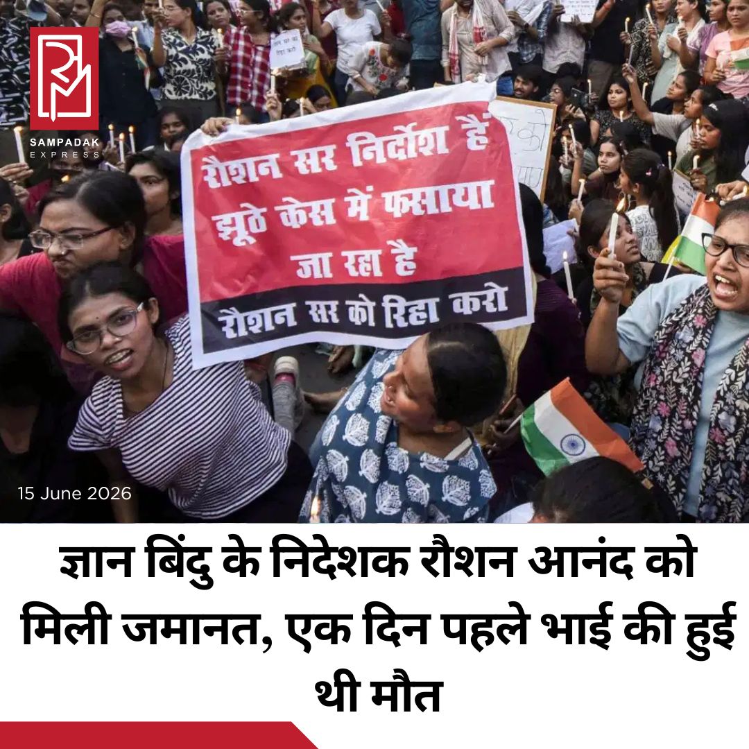#sampadakexpress पटना के चर्चित शिक्षक खान सर के साथ विवाद की वजह से चर्चा में आए ज्ञान बिंदु कोचिंग के निदेशक रौशन आनंद को जमानत मिल गई है. पटना सिविल कोर्ट ने सुनवाई के बाद रौशन को जमानत दे दी. खान सर इंस्टीट्यूट पर हमले मामले में रौशन आनंद को गिरफ्तार कर जेल भेज दिया गया थे. वह कई दिनों से जेल में थे. हालांकि उनको ऐसे समय जमानत मिली जब एक दिन पहले उनके भाई की नेपाल में संदिग्ध परिस्थितियों में मौत हो गई. रौशन आनंद के वकील रमाकांत शर्मा ने बताया कि ज्ञान बिंदु कोचिंग इंस्टीट्यूट के निदेशक रौशन आनंद को जमानत मिल गई है. पटना सिविल कोर्ट ने जमानत दे दी. खान इंस्टीट्यूट पर हमले मामले में रौशन को गिरफ्तार करके जेल भेज दिया गया था. इस मामले में आज हुई सुनवाई में दोनों पक्ष की दलीलें सुनने के बाद कोर्ट ने रौशन आनंद के बेल को मंजूर कर लिया और उन्हें जमानत दे दिया. जबकि इसी मामले में खान सर को अग्रिम जमानत मिली हुई है.#Patan #coachingcenterclash #gyanbindudirector #roshananand #bail #newsfeed2025 #newstoday2025 #NewsUpdate