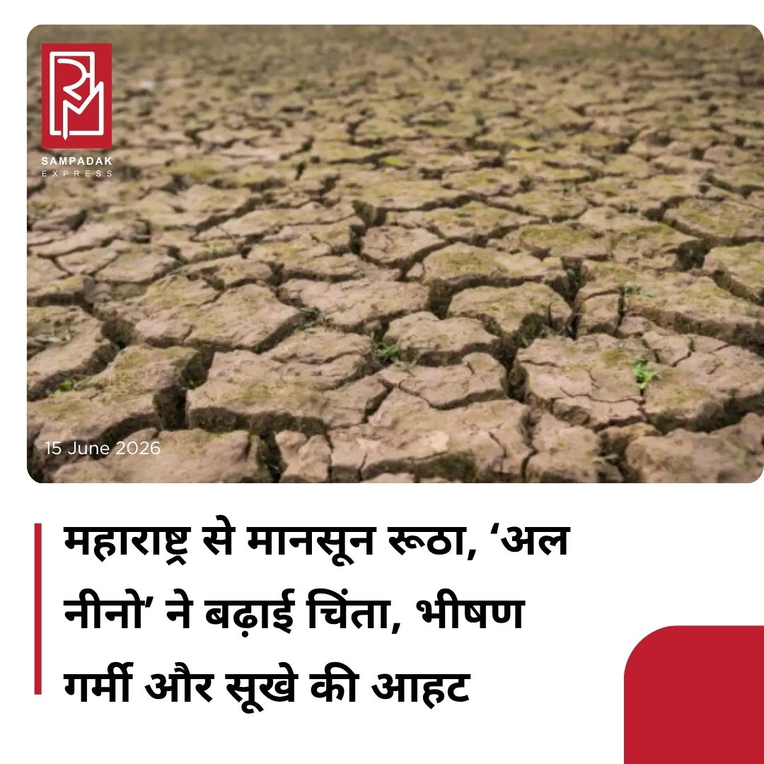 #sampadakexpress महाराष्ट्र में सूखे का साया मंडरा रहा है. जून आधा बीत गया पर मानसून यहां से गायब है. अल नीनो की चेतावनी से किसान परेशान हैं. यहां भीषण गर्मी पड़ रही है. शिवसेना यूबीटी ने अपने मुखपत्र ‘सामना’ में इसको लेकर चिंता जताई है. मृग नक्षत्र का समय लगभग बीत गया फिर भी महाराष्ट्र में मानसून का अब तक अता-पता नहीं है. आमतौर पर मृग नक्षत्र में अच्छी बारिश होती है. अब मृग नक्षत्र के 7 जून का मुहूर्त तो मानसून ने बिता ही दिया. लेकिन, अब 15 जून बीत जाने पर भी गर्मी की लहर से झुलस रहे महाराष्ट्र में बारिश के न आने से सूखे की तपिश महसूस होने लगी है. विश्व मौसम संगठन ने पहले ही अल नीनो नाम के खतरनाक मौसम स्थिति के सक्रिय होने की चेतावनी दे दी है. हालांकि, कभी-कभी ऐसे वैज्ञानिक चेतावनी या मौसम के अनुमान प्रकृति के सामने झूठे साबित हो जाते हैं. अक्सर ऐसे अनुमान गलत साबित होने के कई उदाहरण हैं. फिर भी, इस बार दुर्भाग्य से मौसम विभाग का यह इतिहास बिल्कुल सच साबित होता दिख रहा है.#Maharashtra #monsoondelay #elnino #droughtcrisis #newsfeed2025 #newstoday2025 #NewsUpdate