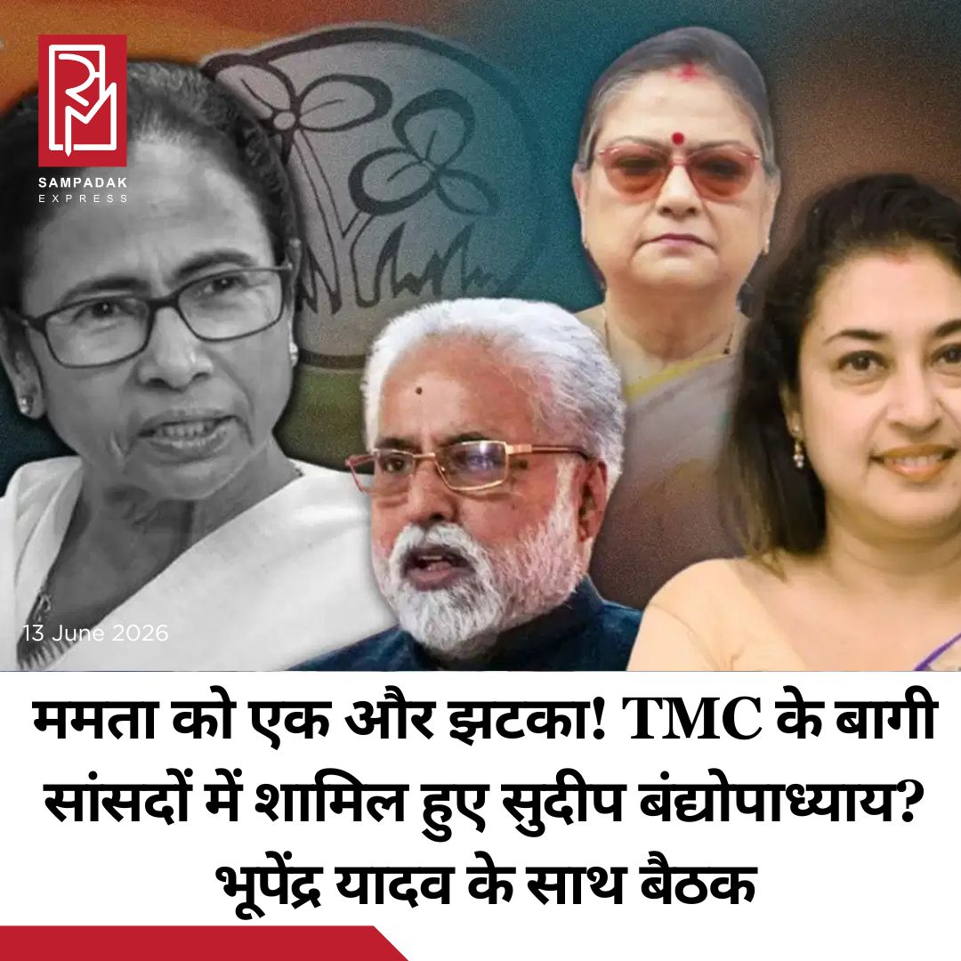 #sampadakexpress पश्चिम बंगाल विधानसभा चुनाव में तृणमूल कांग्रेस की हार के बाद लोकसभा में तृणमूल संसदीय पार्टी टूट की कगार पर खड़ी है. तृणमूल कांग्रेस के 19 सांसदों ने बगावत कर अलग गुट बनाने का दावा स्पीकर के समक्ष पेश किया है. अब टीएमसी के वरिष्ठ सांसद सुदीप बंद्योपाधायाय भी बागी खेमे में शामिल हो गए हैं. कोलकाता उत्तर के सांसद शनिवार को दिल्ली में बागी सांसद शताब्दी रॉय के साथ एक कार में देखे गए. वह दिल्ली एयरपोर्ट से शताब्दी रॉय के साथ उन्हीं की कार में बीजेपी नेता और केंद्रीय मंत्री भूपेंद्र यादव के घर पहुंचें और वहां मीटिंग शुरू हो चुकी है. गौरतलब है कि पिछले कुछ दिनों में तृणमूल के बागी सांसदों ने केंद्रीय मंत्री के घर पर कई राउंड की मीटिंग की हैं. तृणमूल कांग्रेस के इस बागी खेमे को बारासात की काकोली घोष दस्तीदार और शताब्दी रॉय लीड कर रही हैं. ऐसे में शताब्दी रॉय का सुदीप बंद्योपाध्याय के साथ एक ही कार में केंद्रीय मंत्री के घर जाना खुद कहानी बयां कर रहा है.#TMC #SudipBandyopadhyay #Rebelsmp #Meets #BhupendraYadav #newsfeed2025 #newstoday2025 #NewsUpdate