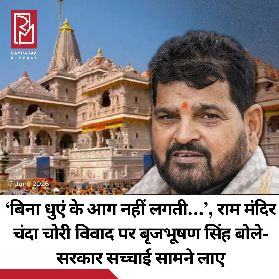 #sampadakexpress अयोध्या के श्रीराम जन्मभूमि मंदिर के दानपात्रों से धनराशि की कथित चोरी और गबन मामले को लेकर पूर्व सांसद बृजभूषण शरण सिंह ने बड़ा बयान दिया है. उन्होंने कहा कि राम जन्मभूमि आंदोलन से जुड़े लोग यदि इस मुद्दे को उठा रहे हैं तो सरकार को इसे गंभीरता से लेना चाहिए. उनका कहना था कि ”बिना धुएं के आग नहीं निकलती” और जो सवाल उठ रहे हैं, उनकी निष्पक्ष जांच होनी चाहिए. गोंडा में बृजभूषण सिंह ने राम जन्मभूमि आंदोलन से अपने पुराने जुड़ाव का उल्लेख करते हुए कहा कि उनका छात्र जीवन अयोध्या में बीता और आंदोलन के लगभग सभी प्रमुख नेताओं से उनका संबंध रहा. उन्होंने कहा कि लालकृष्ण आडवाणी की रथयात्रा के दौरान उन्होंने स्वयं वाहन चलाने का काम किया था और कारसेवकों पर गोलीकांड से पहले उन्हें गिरफ्तार भी किया गया था. उन्होंने आगे कहा कि जब बाबरी ढांचा विध्वंस हुआ था, उस मामले में नामजद आरोपियों में भी वह शामिल रहे थे.#BrijbhusanSharanSingh #statement #rammandir #ayodhya #donationtheft #newsfeed2025 #newstoday2025 #NewsUpdate