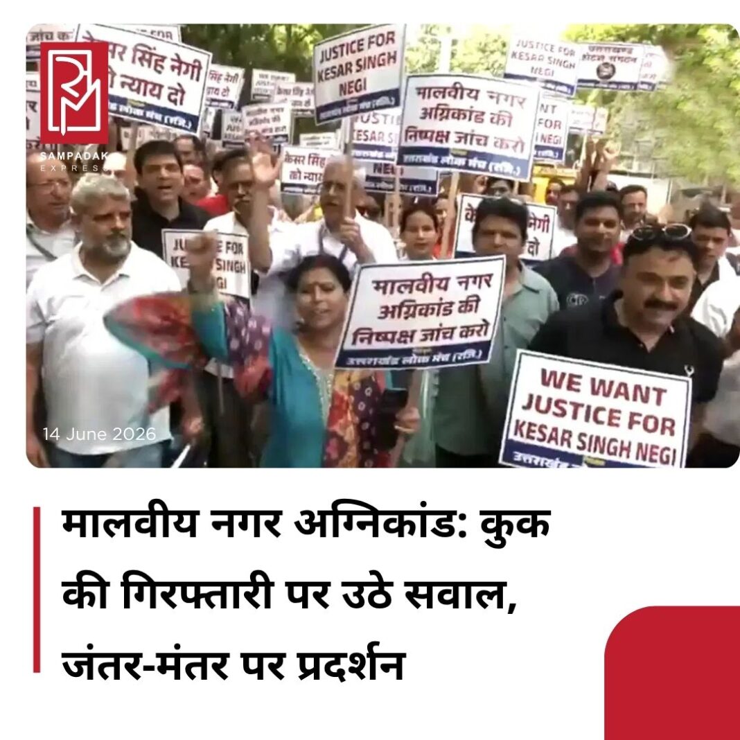 #sampadakexpress मालवीय नगर अग्निकांड में गिरफ्तार कुक केशव सिंह नेगी को लेकर दिल्ली के जंतर मंतर पर विरोध प्रदर्शन किया गया. उत्तराखंडी संगठन उत्तराखंड लोक मंच ने केशव नेगी की गिरफ्तारी को गलत ठहराते हुए दिल्ली पुलिस के खिलाफ नारेबाजी की और पुलिस से निष्पक्ष जांच की मांग की है. लोगों का कहना है कि केशव नेगी को पुलिस बलि का बकरा बना रही है. केशव नेगी गरीब आदमी है इसलिए उसको फंसाया जा रहा है. वहीं प्रदर्शन कर रहे लोगों का कहना है कि अगर दिल्ली पुलिस उन्हें रिहा नहीं करती है तो उत्तराखंड होटल एसोसिएशन की तरफ से दिल्ली में बड़ी रैली भी निकालेंगे. प्रदर्शनकारियों ने आरोप लगाया है कि केशव नेगी को इस मामले में गलत तरीके से फंसाया गया है और वे निष्पक्ष जांच और उचित कानूनी राहत की मांग कर रहे हैं. इस विरोध प्रदर्शन में समर्थक इस मामले में जवाबदेही और न्याय की मांग कर रहे हैं. #MalviyaNagar #Fire #JantarMantarProtests #DemandJustice #CookKeshavNegi #newsfeed2025 #newstoday2025 #NewsUpdate #sampadakexpress मालवीय नगर अग्निकांड में गिरफ्तार कुक केशव सिंह नेगी को लेकर दिल्ली के जंतर मंतर पर विरोध प्रदर्शन किया गया. उत्तराखंडी संगठन उत्तराखंड लोक मंच ने केशव नेगी की गिरफ्तारी को गलत ठहराते हुए दिल्ली पुलिस के खिलाफ नारेबाजी की और पुलिस से निष्पक्ष जांच की मांग की है. लोगों का कहना है कि केशव नेगी को पुलिस बलि का बकरा बना रही है. केशव नेगी गरीब आदमी है इसलिए उसको फंसाया जा रहा है. वहीं प्रदर्शन कर रहे लोगों का कहना है कि अगर दिल्ली पुलिस उन्हें रिहा नहीं करती है तो उत्तराखंड होटल एसोसिएशन की तरफ से दिल्ली में बड़ी रैली भी निकालेंगे. प्रदर्शनकारियों ने आरोप लगाया है कि केशव नेगी को इस मामले में गलत तरीके से फंसाया गया है और वे निष्पक्ष जांच और उचित कानूनी राहत की मांग कर रहे हैं. इस विरोध प्रदर्शन में समर्थक इस मामले में जवाबदेही और न्याय की मांग कर रहे हैं. #MalviyaNagar #Fire #JantarMantarProtests #DemandJustice #CookKeshavNegi #newsfeed2025 #newstoday2025 #NewsUpdate