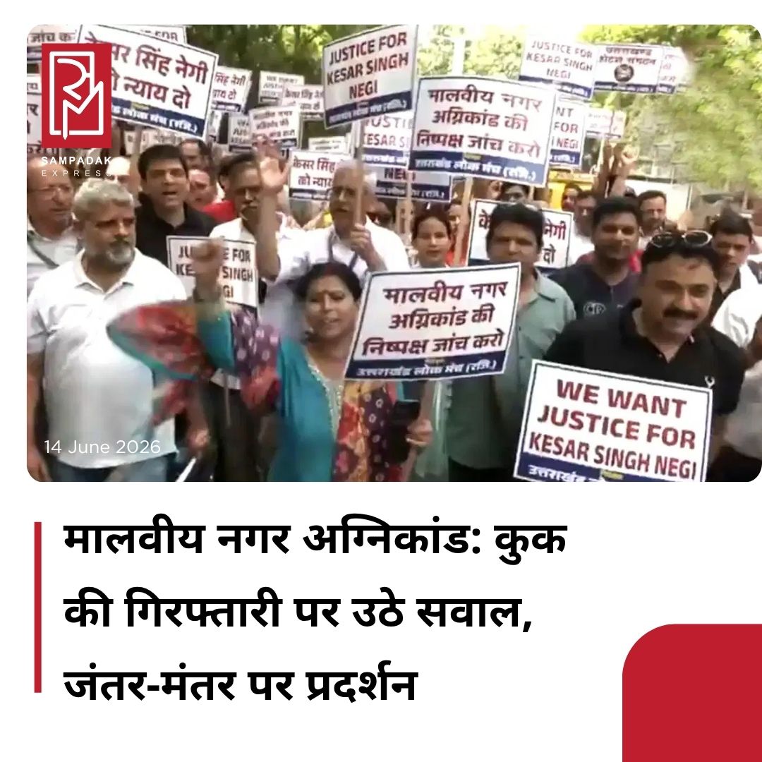 #sampadakexpress मालवीय नगर अग्निकांड में गिरफ्तार कुक केशव सिंह नेगी को लेकर दिल्ली के जंतर मंतर पर विरोध प्रदर्शन किया गया. उत्तराखंडी संगठन उत्तराखंड लोक मंच ने केशव नेगी की गिरफ्तारी को गलत ठहराते हुए दिल्ली पुलिस के खिलाफ नारेबाजी की और पुलिस से निष्पक्ष जांच की मांग की है. लोगों का कहना है कि केशव नेगी को पुलिस बलि का बकरा बना रही है. केशव नेगी गरीब आदमी है इसलिए उसको फंसाया जा रहा है. वहीं प्रदर्शन कर रहे लोगों का कहना है कि अगर दिल्ली पुलिस उन्हें रिहा नहीं करती है तो उत्तराखंड होटल एसोसिएशन की तरफ से दिल्ली में बड़ी रैली भी निकालेंगे. प्रदर्शनकारियों ने आरोप लगाया है कि केशव नेगी को इस मामले में गलत तरीके से फंसाया गया है और वे निष्पक्ष जांच और उचित कानूनी राहत की मांग कर रहे हैं. इस विरोध प्रदर्शन में समर्थक इस मामले में जवाबदेही और न्याय की मांग कर रहे हैं. #MalviyaNagar #Fire #JantarMantarProtests #DemandJustice #CookKeshavNegi  #newsfeed2025 #newstoday2025 #NewsUpdate