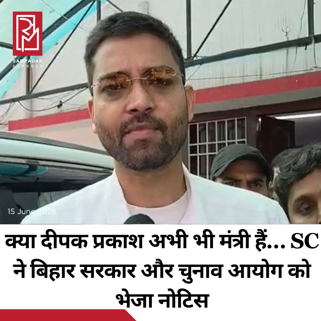 #sampadakexpress सुप्रीम कोर्ट ने आज सोमवार को बिहार के पंचायती राज मंत्री दीपक प्रकाश की मंत्री पद पर फिर से नियुक्ति को चुनौती देने वाली याचिका पर नोटिस जारी किया है. मुख्य न्यायाधीश सीजेआई सूर्यकांत और जस्टिस बी. मोहना की अवकाशकालीन पीठ ने यह नोटिस जारी किया. साथ ही यह सवाल भी किया कि क्या दीपक प्रकाश अभी भी मंत्री पद पर बने हुए हैं? देश की सबसे बड़ी अदालत ने एक रिट याचिका पर सुनवाई करते हुए बिहार सरकार के साथ-साथ चुनाव आयोग और दीपक प्रकाश को नोटिस जारी कर दिया. इस याचिका के जरिए दीपक को बिना विधायक चुने राज्य का पंचायती राज मंत्री फिर से बनाए जाने को चुनौती दी गई है.#SupremeCourt #noticeissued #petition #DeepakPrakash #Bihar  #newsfeed2025 #newstoday2025 #NewsUpdate