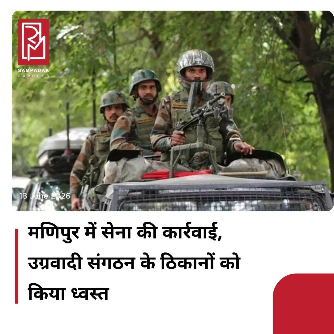 #sampadakexpress मणिपुर में भारतीय सेना और असम राइफल्स ने संयुक्त अभियान चलाकर उग्रवादी संगठन के ठिकानों को ध्वस्त कर दिया है. इस कार्रवाई में एक उग्रवादी मारा गया, जबकि उसके कई साथी जंगलों का फायदा उठाकर फरार हो गए. सुरक्षा बलों ने 16 जून 2026 को चुराचांदपुर जिले के हेंगलेप उप-मंडल के दूरदराज इलाके में ऑपरेशन शुरू किया. खुफिया जानकारी मिली थी कि यूनाइटेड कुकी नेशनल आर्मी (UKNA) के उग्रवादी इलाके में सक्रिय हैं. कठिन पहाड़ी क्षेत्र और खराब मौसम के बावजूद सेना और असम राइफल्स की टीम ने संयुक्त रूप से अभियान चलाया. जब जवान उग्रवादियों के ठिकाने के करीब पहुंचे तो दोनों ओर से गोलीबारी शुरू हो गई. मुठभेड़ में एक उग्रवादी ढेर हो गया, जबकि अन्य उग्रवादी मौके से भाग निकले. इसके बाद सुरक्षा बलों ने पूरे इलाके में तलाशी अभियान चलाया और उग्रवादियों द्वारा बनाए गए मजबूत बंकरों और ठिकानों को नष्ट कर दिया.#Manipur #army #assamrifles #uknaoperation2026 #newsfeed2025 #newstoday2025 #NewsUpdate
