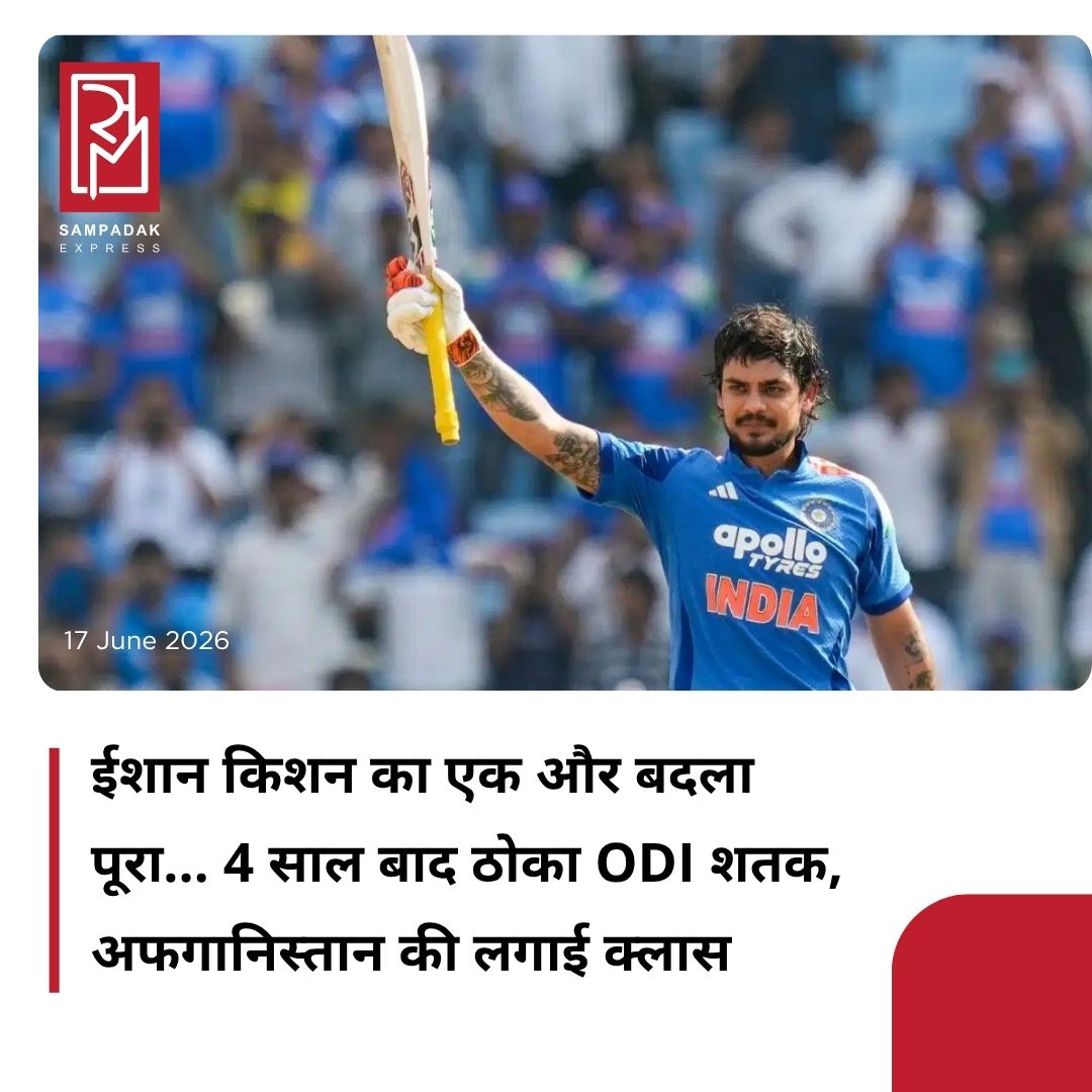 #sampadakexpress भारतीय विकेटकीपर बल्लेबाज ईशान किशन ने इंटरनेशनल क्रिकेट में एक बार फिर अपनी धाक जमा दी है. लखनऊ के भारत रत्न श्री अटल बिहारी वाजपेयी इकाना क्रिकेट स्टेडियम में अफगानिस्तान के खिलाफ दूसरे वनडे मुकाबले में ईशान किशन ने ताबड़तोड़ बल्लेबाजी करते हुए शानदार शतक जड़ दिया. इंटरनेशनल वनडे क्रिकेट में उनका यह दूसरा शतक है और उनके इस प्रदर्शन ने टीम इंडिया में उनकी दमदार वापसी का ऐलान कर दिया है. इस मुकाबले में ईशान किशन काफी आक्रामक अंदाज में नजर आए. उन्होंने अफगानी गेंदबाजों की जमकर धुनाई की और सिर्फ 71 गेंदों में अपना शतक पूरा कर लिया. ईशान ने अपना अर्धशतक पूरा करने के बाद और गियर बदला और सिर्फ 19 गेंदों के भीतर 50 से 100 रन के आंकड़े तक पहुंच गए. इससे पहले ईशान किशन के नाम भी सिर्फ एक वनडे शतक था, जो 2022 में बांग्लादेश के खिलाफ आया था, जिसमें उन्होंने 210 रन बनाए थे.#Cricketnews #IshanKishan #century #ODIs #INDvsAFG  #newsfeed2025 #newstoday2025 #NewsUpdate