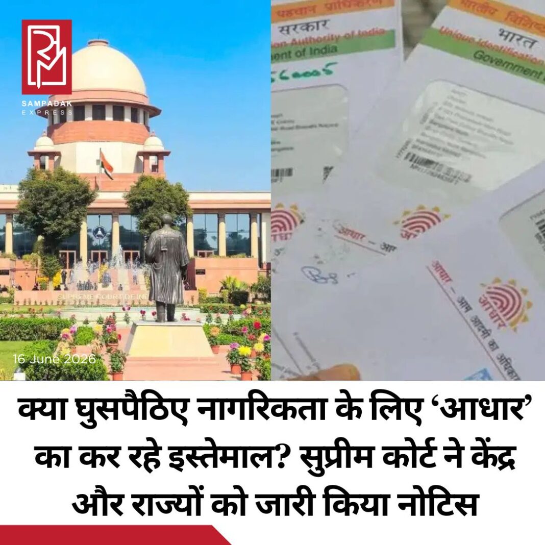 #sampadakexpress सुप्रीम कोर्ट ने मंगलवार को केंद्र और राज्यों सरकारों से एक याचिका पर नोटिस जारी करते हुए जवाब मांगा. इस याचिका में आरोप लगाया गया है कि UIDAI (यूनिक आइडेंटिफिकेशन अथॉरिटी ऑफ इंडिया) द्वारा जारी आधार कार्ड का इस्तेमाल नागरिकता और पते के सबूत के तौर पर गलत तरीके से किया जा रहा है. याचिका में मांग की गई है कि आधार का इस्तेमाल सिर्फ पहचान की पुष्टि के लिए ही सीमित किया जाए. याचिका में आरोप लगाया गया कि आधार का घुसपैठिए और अवैध प्रवासी अपनी नागरिकता के लिए इस्तेमाल कर रहे हैं. चीफ जस्टिस सूर्य कांत और जस्टिस वी. मोहना की बेंच ने वकील अश्विनी कुमार उपाध्याय की याचिका पर UIDAI (यूनिक आइडेंटिफिकेशन अथॉरिटी ऑफ इंडिया) द्वारा जारी आधार कार्ड को लेकर सुनवाई की है. इस दौरान बेंच ने केंद्र, सभी राज्यों और केंद्र शासित प्रदेशों को नोटिस जारी कर जवाब मांगा है. याचिका में केंद्र, राज्यों और चुनाव आयोग को निर्देश देने की मांग की गई है ताकि यह पक्का किया जा सके कि आधार का इस्तेमाल सिर्फ पहचान के सबूत के तौर पर हो, न कि नागरिकता, निवास, पते या जन्मतिथि के सबूत के तौर पर.#Supremecourt #issuednotice #centralgoverment #stategovernments #misuseaadhaarcards #newsfeed2025 #newstoday2025 #NewsUpdate #sampadakexpress सुप्रीम कोर्ट ने मंगलवार को केंद्र और राज्यों सरकारों से एक याचिका पर नोटिस जारी करते हुए जवाब मांगा. इस याचिका में आरोप लगाया गया है कि UIDAI (यूनिक आइडेंटिफिकेशन अथॉरिटी ऑफ इंडिया) द्वारा जारी आधार कार्ड का इस्तेमाल नागरिकता और पते के सबूत के तौर पर गलत तरीके से किया जा रहा है. याचिका में मांग की गई है कि आधार का इस्तेमाल सिर्फ पहचान की पुष्टि के लिए ही सीमित किया जाए. याचिका में आरोप लगाया गया कि आधार का घुसपैठिए और अवैध प्रवासी अपनी नागरिकता के लिए इस्तेमाल कर रहे हैं. चीफ जस्टिस सूर्य कांत और जस्टिस वी. मोहना की बेंच ने वकील अश्विनी कुमार उपाध्याय की याचिका पर UIDAI (यूनिक आइडेंटिफिकेशन अथॉरिटी ऑफ इंडिया) द्वारा जारी आधार कार्ड को लेकर सुनवाई की है. इस दौरान बेंच ने केंद्र, सभी राज्यों और केंद्र शासित प्रदेशों को नोटिस जारी कर जवाब मांगा है. याचिका में केंद्र, राज्यों और चुनाव आयोग को निर्देश देने की मांग की गई है ताकि यह पक्का किया जा सके कि आधार का इस्तेमाल सिर्फ पहचान के सबूत के तौर पर हो, न कि नागरिकता, निवास, पते या जन्मतिथि के सबूत के तौर पर.#Supremecourt #issuednotice #centralgoverment #stategovernments #misuseaadhaarcards #newsfeed2025 #newstoday2025 #NewsUpdate
