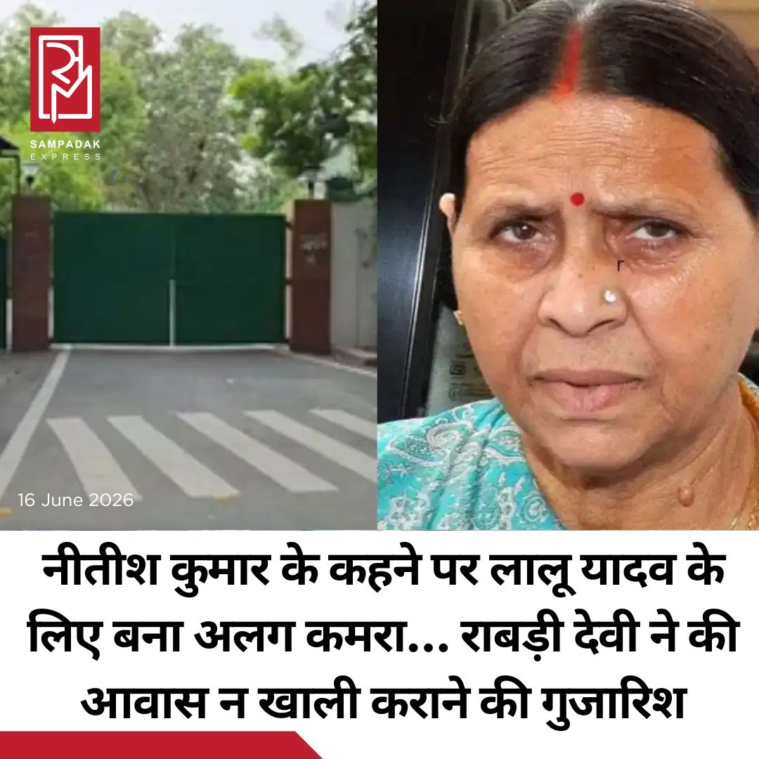 #sampadakexpress बिहार में पूर्व मुख्यमंत्री राबड़ी देवी के सरकारी आवास 10 सर्कुलर पिछले काफी समय से सुर्खियों में बना हुआ है. सरकार ने राबड़ी देवी से इस बंगले को खाली करने के लिए कहा है, हालांकि उन्होंने ऐसा करने से मना कर दिया था. इसके बाद से इस मुद्दे पर तीखी बयानबाजी भी हुई. इस बीच खबर है कि राबड़ी देवी ने भवन निर्माण विभाग को पत्र लिखा है और सरकारी आवास खाली नहीं कराने की गुजारिश की है. जानकारी के मुताबिक पूर्व मुख्यमंत्री ने भवन निर्माण विभाग को लिखे पत्र में अपने पति और आरजेडी के मुखिया लालू यादव के बीमारी का हवाला दिया है. पत्र में कहा गया है कि लालू यादव का सिंगापुर में किडनी ट्रांसप्लांट हुआ था उसके बाद से राबड़ी आवास में ग्राउंड फ्लोर पर उनके के लिए स्पेशल एक कमरा बनवाया गया है. पत्र में ये भी बताया गया है कि ये कमरा पूर्व मुख्यमंत्री नीतीश कुमार के कहने पर ही सरकारी खर्च पर कमरा बना है.#Bihar #RabriDevi #letter #request #retainresidence  #newsfeed2025 #newstoday2025 #NewsUpdate