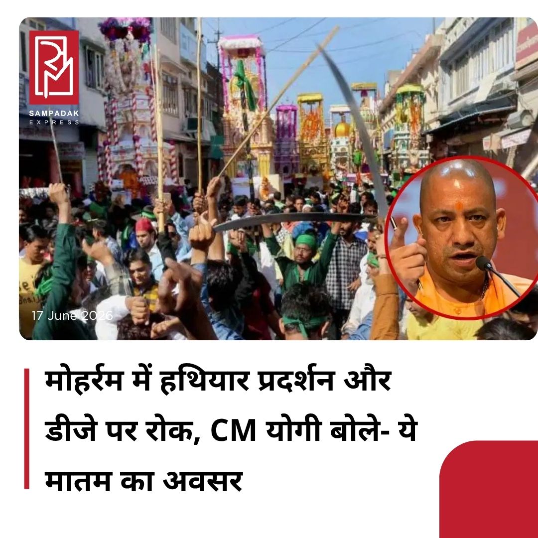 #sampadakexpress उत्तर प्रदेश के मुख्यमंत्री योगी आदित्यनाथ ने आगामी मोहर्रम को लेकर कड़े निर्देश दिए हैं. उन्होंने कहा है कि यह मातम का अवसर है, शक्ति प्रदर्शन का नहीं. मोहर्रम के दौरान किसी भी प्रकार के अस्त्र-शस्त्र प्रदर्शन, नई परंपरा की शुरुआत तथा कानफोड़ू डीजे, ढोल-ताशों के अनियंत्रित प्रयोग की अनुमति नहीं दी जाएगी. उन्होंने कहा कि शांति भंग करने वालों के खिलाफ कड़ी कार्रवाई की जाएगी. मंगलवार को वीडियो कॉन्फ्रेंसिंग के माध्यम से प्रदेश की कानून-व्यवस्था, आगामी त्योहारों की तैयारियों की उच्चस्तरीय समीक्षा करते हुए मुख्यमंत्री ने कहा कि सभी जिलाधिकारी और एसपी मोहर्रम की व्यवस्थाओं को लेकर पहले से संवाद स्थापित करें और यह सुनिश्चित करें कि किसी भी जिले में कानून-व्यवस्था से खिलवाड़ की घटना न होने पाए.#CMYogi #StrictGuidelines #Moharram  #NoWeaponsDJs  #UttarPradesh  #newsfeed2025 #newstoday2025 #NewsUpdate
