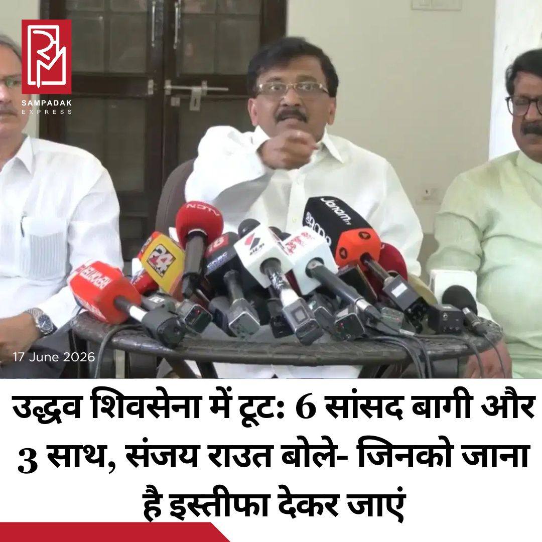 #sampadakexpress शिवसेना यूबीटी में टूट के बीच बुधवार को दिल्ली में संजय राउत के आवास पर पीसी हुई. इस दौरान उन्होंने बागी सांसदों पर जमकर हमला बोला. पीसी में तीन सांसद मौजूद थे. राउत ने कहा कि अभी तक मैं मानता हूं कि सब एक साथ हैं. मगर जिनको जाना है वो इस्तीफा देकर जाएं. उन्होंने कहा कि कार्यकर्ताओं ने इन सांसदों को जीताने में खून पसीना बहाया है. टिकट दिया, पैसा दिया, जितनी हमारी औकात थी, उतना किया. जिन सांसदों का नाम शिंदे गुट के साथ जाने का आया है, उनको खंडन करना चाहिए. राउत ने कहा कि हमारे वोटर ने आपको जितवाया आप ऐसे नहीं जा सकते हैं. हमने कानूनी लड़ाई की तैयारी शुरु कर दी है. अभी तक जानकारी के मुताबिक, सभी सांसद हमारे साथ हैं. 14 तारीख को बैठक हुई थी. हमारे चार सांसद प्रत्यक्ष और बाकी लोग ऑनलाइन थे. सभी लोगों ने कहा था कि हम पार्टी के साथ हैं. हम छोड़कर नहीं जा रहे हैं. उन्होंने कहा कि दो सांसदों ने साईं बाबा और मां भवानी और मां की शपथ लेकर हमारे साथ होने की बात कही. अगर फिर भी वो जाना चाहते हैं तो हम छोड़ेंगे नहीं. कल 11 बजे हमारी पार्लियामेंट्री बैठक है. कोई हमसे मिलकर ऐसा नहीं कह रहा है. किसी ने भी हमको छोड़ने की बात नहीं की. सभी उद्धव के चेहरे पर चुनाव जीते. बता दें कि उद्धव गुट के 9 सांसदों में 6 के बागी होने की बात हो रही है.#ShivSenaUBT #SanjayRaut #Attacks #RebelMPs #ᴍᴀʜᴀʀᴀsᴛʀᴀ  #newsfeed2025 #newstoday2025 #NewsUpdate