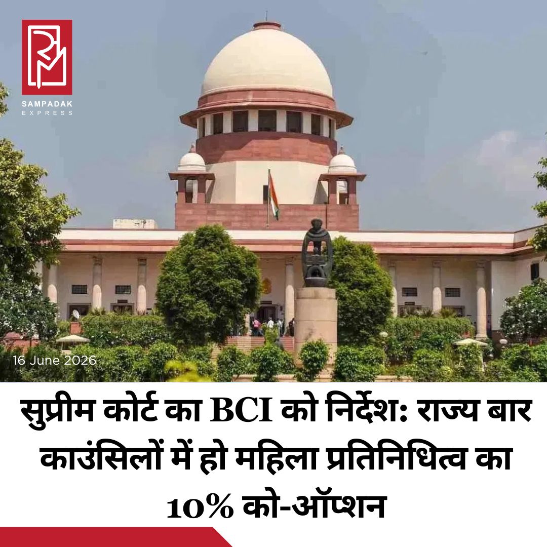 #sampadakexpress सुप्रीम कोर्ट ने मंगलवार को बार काउंसिल ऑफ इंडिया (BCI) को राज्य बार काउंसिलों में महिलाओं के प्रतिनिधित्व के लिए 10 फीसद को-ऑप्शन वाले हिस्से के लिए एक एक समान, पारदर्शी और निष्पक्ष तरीका बनाने की मंज़ूरी दे दी है. सुप्रीम कोर्ट ने कहा कि बीसीआई का सुझाव काफी निष्पक्ष लग रहा था. चीफ जस्टिस सूर्य कांत और जस्टिस वी मोहना की बेंच ने देखा कि ज्यादातर राज्य बार काउंसिलों के चुनाव या तो पूरे हो चुके थे या पूरे होने वाले थे. अब कार्यवाही में बस एक ही मुद्दा बचा था कि को-ऑप्शन के जरिए महिलाओं के लिए तय की गई अतिरिक्त 10 फीसद सीटें कैसे भरी जाएं. सुनवाई के दौरान बीसीआई ने कोर्ट को बताया कि उसने को-ऑप्शन के नियम बना लिए हैं और वह उन्हें कोर्ट के सामने रखने को तैयार है.#SupremeCourt #bci #womenrepresentation #cooption #process #newsfeed2025 #newstoday2025 #NewsUpdate