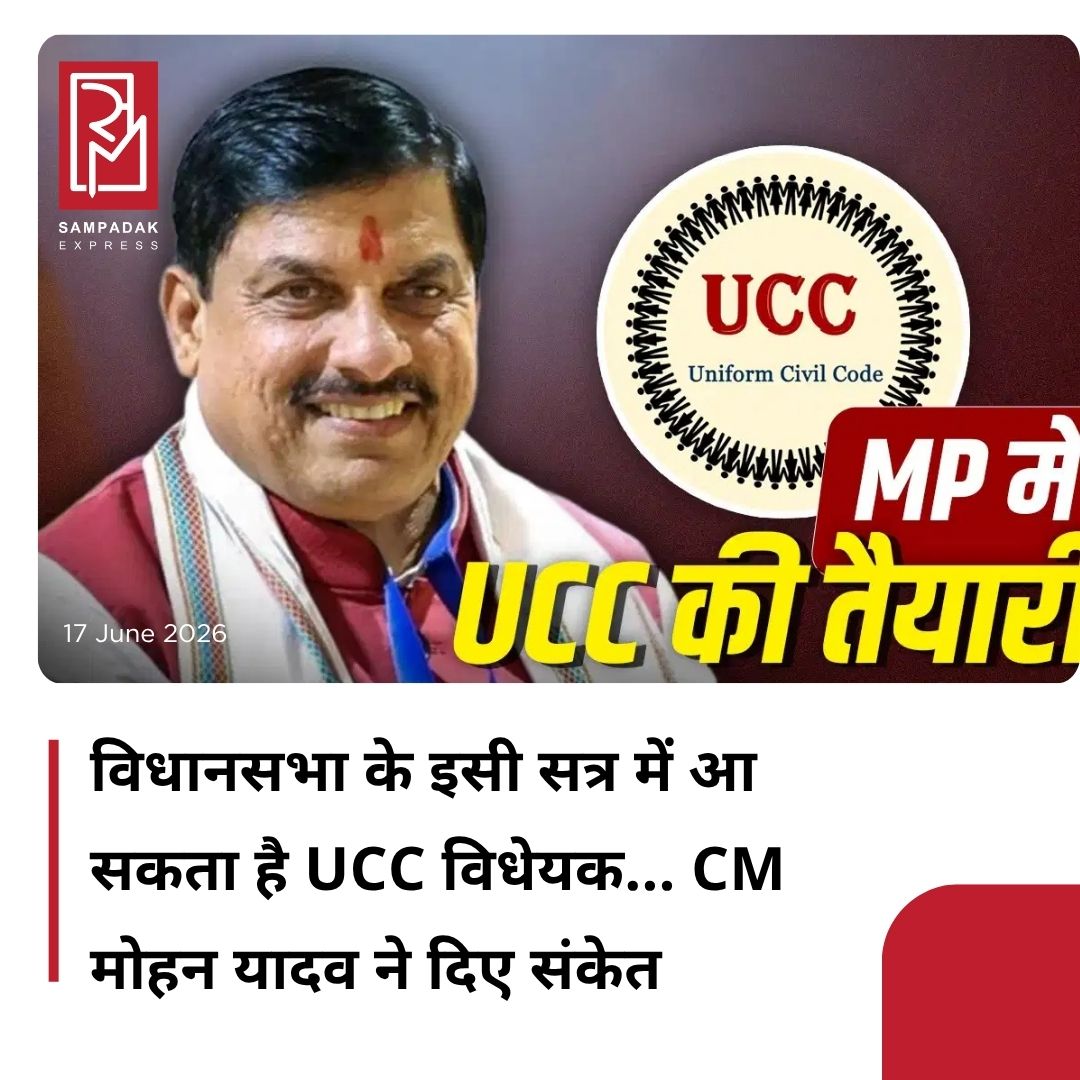#sampadakexpress उत्तराखंड में लागू होने के बाद अब मध्य प्रदेश में भी समान नागरिक संहिता (UCC) बिल लाने की तैयारी की जा रही है. मुख्यमंत्री मोहन यादव ने इस संबंध में बड़े संकेत दिये हैं. उन्होंने कहा कि भगवान महाकाल ने चाहा तो विधानसभा के इसी सत्र में समान नागरिक संहिता विधेयक पारित होगा. इसी के साथ उन्होंने नीट परीक्षा को लेकर सभी व्यवस्थाओं पर विशेष तौर से ध्यान देने की बात कही है. मुख्यमंत्री मोहन यादव आज विधानसभा पहुंचे और सबसे पहले उन्होंने पूर्व मुख्यमंत्री कैलाशनाथ काट्जू की जन्मतिथि के मौके पर उन्हें याद किया. उनके चित्र पर पुष्पांजलि अर्पित की. इसी दौरान उन्होंने समान नागरिक संहिता के संदर्भ में अपने विचार व्यक्त किए. मुख्यमंत्री डॉ. मोहन यादव ने बताया कि विधानसभा के इसी सत्र में समान नागरिक संहिता (UCC) विधेयक पेश होगा. इसके अलावा विधानसभा सत्र में सरकार कई महत्वपूर्ण और समसामयिक विषय भी लेकर आ रही है. उन्होंने कहा कि बाबा महाकाल की कृपा से यूसीसी विधेयक इसी सत्र में जरूर पारित होगा.#UCCbill #Assemblysession #MadhyaPradesh #MohanYadav #hints #newsfeed2025 #newstoday2025 #NewsUpdate