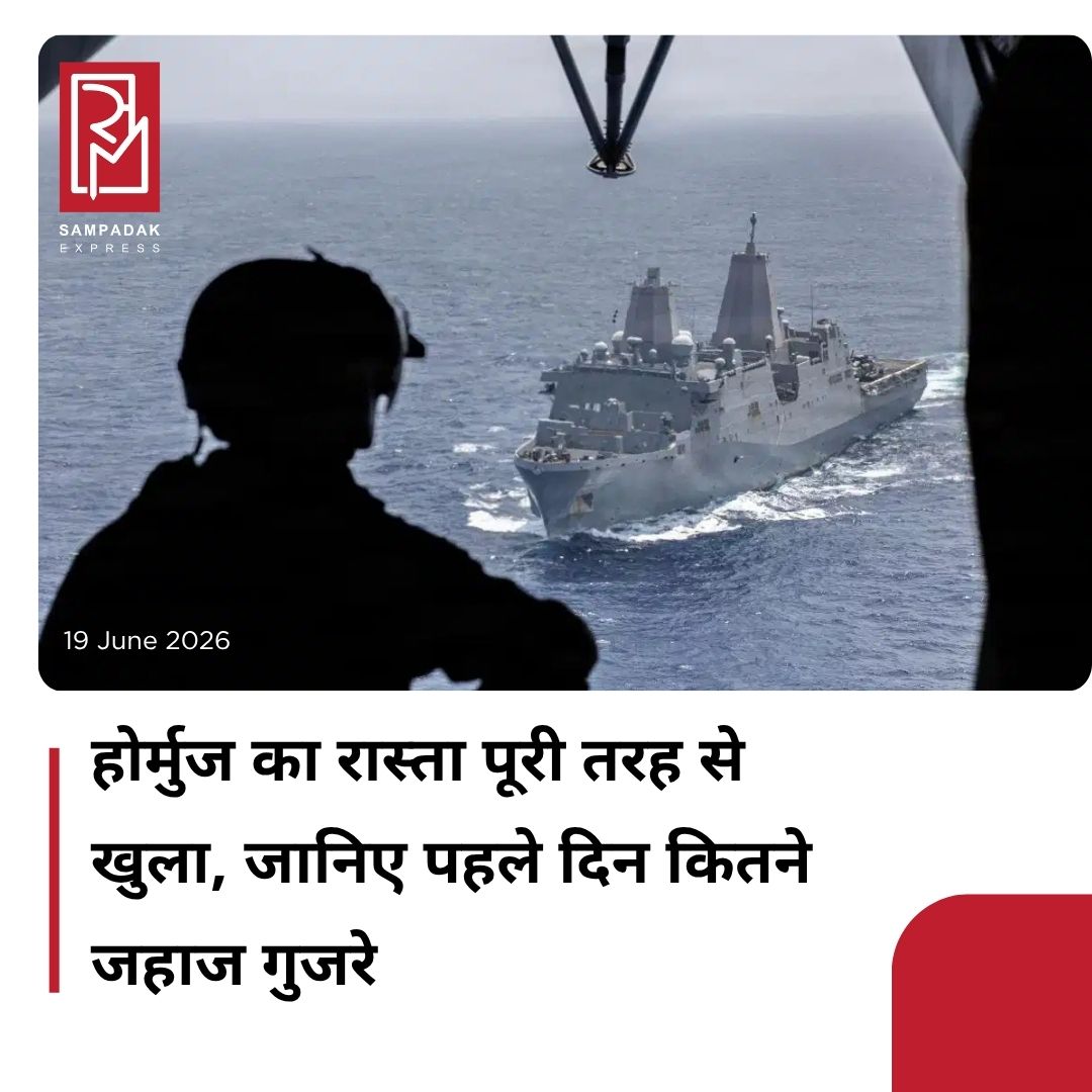 #sampadakexpress ईरान और अमेरिका के बीच अस्थायी समझौते पर हस्ताक्षर होने के बाद स्ट्रेट ऑफ होर्मुज को खोल दिया गया है. पहले अमेरिकी सेना ने ओमान की खाड़ी से अपनी नाकाबंदी को खत्म किया. इसके बाद ईरान ने होर्मुज से जहाजों को गुजरने की हरी झंडी दी. हालांकि, नाकाबंदी हटने के बावजूद होर्मुज के इस रास्ते से जहाजों की आवाजाही काफी सुस्त है. सुरक्षा के मद्देनजर जहाज मालिक कोई रिस्क नहीं लेना चाहते हैं. Kpler के मुताबिक होर्मुज खुलने के बाद पिछले 24 घंटे में 25 जहाजों या तेल टैंकरों के होर्मुज से गुजरने की खबर है. इनमें 3 टैंकर सऊदी अरब के थे. ब्लूमबर्ग के मुताबिक युद्ध से पहले हर दिन 100-130 जहाज होर्मुज के रास्ते से गुजरते थे. युद्ध के दौरान जहाजों की आवाजाही थम गई. कुछ तेल टैंकर जरूर इस रास्ते से चोरी-छिपे गुजरे. रिपोर्ट में कहा गया है कि होर्मुज के खुलने के बाद भी 2 कारणों से इस रास्ते का ट्रैफिक सामान्य नहीं हो पाया है.#StraitofHormuz #fullyopen #ships #passed #iranusdeal #newsfeed2025 #newstoday2025 #NewsUpdate