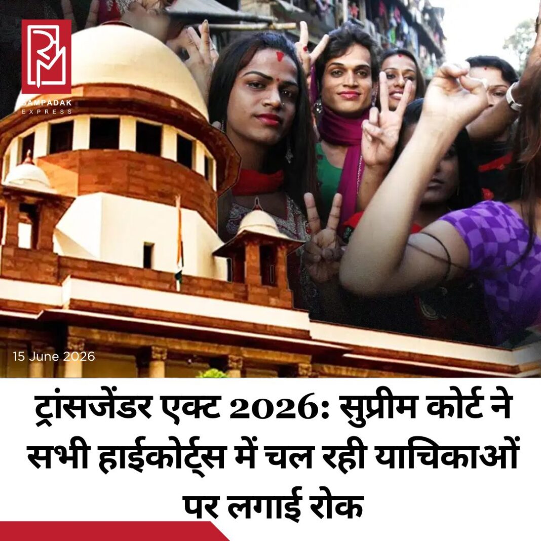 #sampadakexpress सुप्रीम कोर्ट ने राजस्थान, कर्नाटक, केरल और दिल्ली हाई कोर्ट में ट्रांसजेंडर पर्सन्स अमेंडमेंट एक्ट 2026 को चुनौती देने वाली रिट याचिकाओं पर चल रही कार्यवाही पर रोक लगा दी है. ये मामला ट्रांसजेंडर व्यक्ति संशोधन कानून 2026 को चुनौती देने से जुड़ा हुआ है. यहां अलग-अलग हाई कोर्ट में केंद्र सरकार की तरफ दायर याचिकाओं को दिल्ली हाई कोर्ट में ट्रांसफर करने की मांग की गई थी. सुनवाई के दौरान सॉलिसिटर जनरल तुषार मेहता ने कहा कि केंद्र के कानून की संवैधानिक वैधता को चुनौती दी गई है, जिस पर अदालत विचार कर रही है. हाई कोर्ट के सामने मौजूद याचिकाकर्ताओं में से एक ने कहा कि मेरी याचिका सबसे विस्तृत है, मैं खुद एक क्वालिफाइड डॉक्टर हूं. इस पर CJI ने कहा कि हमें निश्चित रूप से आपकी मदद की जरूरत होगी. उन्होंने कहा कि बेहतर होगा कि सभी मामलों पर एक साथ विचार किया जाए. सीजेआई ने कहा कि या तो हम इसे किसी एक हाई कोर्ट को सौंप देंगे, या फिर अलग-अलग राय लेने के बजाय हम खुद इस पर फैसला करेंगे.#Transgenderact #constitutionalchallenge #SupremeCourt #stay #allhighcourts #newsfeed2025 #newstoday2025 #NewsUpdate #sampadakexpress सुप्रीम कोर्ट ने राजस्थान, कर्नाटक, केरल और दिल्ली हाई कोर्ट में ट्रांसजेंडर पर्सन्स अमेंडमेंट एक्ट 2026 को चुनौती देने वाली रिट याचिकाओं पर चल रही कार्यवाही पर रोक लगा दी है. ये मामला ट्रांसजेंडर व्यक्ति संशोधन कानून 2026 को चुनौती देने से जुड़ा हुआ है. यहां अलग-अलग हाई कोर्ट में केंद्र सरकार की तरफ दायर याचिकाओं को दिल्ली हाई कोर्ट में ट्रांसफर करने की मांग की गई थी. सुनवाई के दौरान सॉलिसिटर जनरल तुषार मेहता ने कहा कि केंद्र के कानून की संवैधानिक वैधता को चुनौती दी गई है, जिस पर अदालत विचार कर रही है. हाई कोर्ट के सामने मौजूद याचिकाकर्ताओं में से एक ने कहा कि मेरी याचिका सबसे विस्तृत है, मैं खुद एक क्वालिफाइड डॉक्टर हूं. इस पर CJI ने कहा कि हमें निश्चित रूप से आपकी मदद की जरूरत होगी. उन्होंने कहा कि बेहतर होगा कि सभी मामलों पर एक साथ विचार किया जाए. सीजेआई ने कहा कि या तो हम इसे किसी एक हाई कोर्ट को सौंप देंगे, या फिर अलग-अलग राय लेने के बजाय हम खुद इस पर फैसला करेंगे.#Transgenderact #constitutionalchallenge #SupremeCourt #stay #allhighcourts #newsfeed2025 #newstoday2025 #NewsUpdate