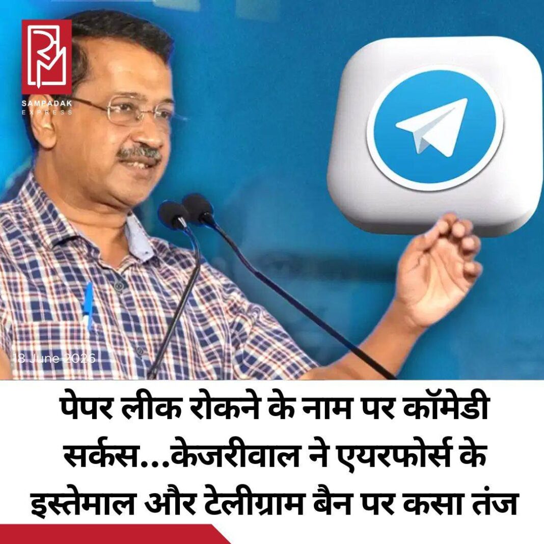 #sampadakexpress आम आदमी पार्टी ने नीट पेपर लीक होने से रोकने के उपायों को लेकर केंद्र सरकार पर हमला बोला है. उन्होंने कहा कि पहले वायुसेना के जहाज का इस्तेमाल अब टेलीग्राम एप को बैन करने का फैसला- बहुत चौंकाने वाला है. आप के राष्ट्रीय संयोजक ने कहा कि पेपर लीक रोकने के लिए अपनाए जा रहे ये उपाय क्या कॉमेडी सर्कस है? उन्होंने सरकार की पेपर लीक रोकने की नियत पर सवाल खड़ा किया. उन्होंने कहा कि अगर पूरी व्यवस्था बदलनी है तो जनता को सड़क पर आना पड़ेगा. गुरुवार को सोशल मीडिया एक्स पर एक वीडियो जारी कर अरविंद केजरीवाल ने कहा कि सरकार ने पेपर लीक रोकने के लिए टेलीग्राम एप बैन कर दिया. क्या लोगों को यह सुनकर हंसी नहीं आती? पहले इन्होंने बोला कि हम पेपर को एयरफोर्स के हवाई जहाज से ट्रांसपोर्ट कराएंगे. अब कह रहे हैं कि टेलीग्राम बैन कर दिया. क्या इससे पेपर लीक रुकेंगे? इनकी नीयत ही खराब लगती है. #ArvindKejriwal #AirForce #Telegramban #paperleaks #NEET #newsfeed2025 #newstoday2025 #NewsUpdate #sampadakexpress आम आदमी पार्टी ने नीट पेपर लीक होने से रोकने के उपायों को लेकर केंद्र सरकार पर हमला बोला है. उन्होंने कहा कि पहले वायुसेना के जहाज का इस्तेमाल अब टेलीग्राम एप को बैन करने का फैसला- बहुत चौंकाने वाला है. आप के राष्ट्रीय संयोजक ने कहा कि पेपर लीक रोकने के लिए अपनाए जा रहे ये उपाय क्या कॉमेडी सर्कस है? उन्होंने सरकार की पेपर लीक रोकने की नियत पर सवाल खड़ा किया. उन्होंने कहा कि अगर पूरी व्यवस्था बदलनी है तो जनता को सड़क पर आना पड़ेगा. गुरुवार को सोशल मीडिया एक्स पर एक वीडियो जारी कर अरविंद केजरीवाल ने कहा कि सरकार ने पेपर लीक रोकने के लिए टेलीग्राम एप बैन कर दिया. क्या लोगों को यह सुनकर हंसी नहीं आती? पहले इन्होंने बोला कि हम पेपर को एयरफोर्स के हवाई जहाज से ट्रांसपोर्ट कराएंगे. अब कह रहे हैं कि टेलीग्राम बैन कर दिया. क्या इससे पेपर लीक रुकेंगे? इनकी नीयत ही खराब लगती है. #ArvindKejriwal #AirForce #Telegramban #paperleaks #NEET #newsfeed2025 #newstoday2025 #NewsUpdate