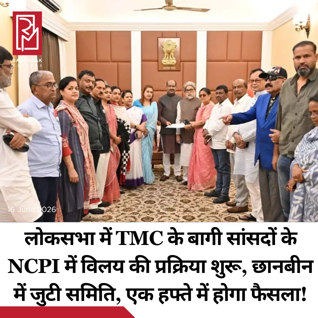#sampadakexpress पश्चिम बंगाल चुनाव में करारी हार का सामना करने वाली तृणमूल कांग्रेस इस समय अस्तित्व बचाने के गहरे संकट के दौर से गुजर रही है. यह संकट तब और गहरा गया जब रविवार को टीएमसी के 20 बागी सांसदों के गुट ने अनजान सी पार्टी नेशनलिस्ट सिटिजन्स पार्टी ऑफ इंडिया (एनसीपीआई) में विलय का ऐलान कर दिया. यही नहीं लोकसभा स्पीकर ओम बिरला से मिलकर सदन में अलग बैठने की व्यवस्था का अनुरोध भी कर डाला. अब खबर है कि विलय के ऐलान के बाद लोकसभा सचिवालय ने इस पर काम भी शुरू कर दिया है. सूत्रों का कहना है कि टीएमसी के 20 बागी सांसदों की एनसीपीआई में विलय की याचिका पर लोकसभा सचिवालय ने अपनी प्रक्रिया शुरू कर दी है. बताया जा रहा है कि अगले 5 से 7 दिनों में इस प्रक्रिया के पूरा होने की संभावना है. सचिवालय की आंतरिक समिति याचिका की छानबीन कर रही है. इस समिति में कानूनी विशेषज्ञ भी शामिल हैं.#TMC #rebelMPs #merger #NCPI #lok #processstart #newsfeed2025 #newstoday2025 #NewsUpdate