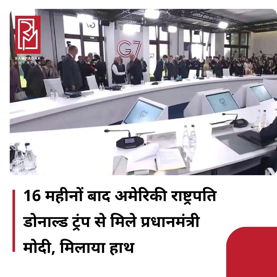 #sampadakexpress फ्रांस के एवियन में पीएम मोदी की अमेरिकी राष्ट्रपति ट्रंप से मुलाकात हुई है. दोनों नेताओं के बीच ये मुलाकात 16 महीने बाद हुई है. प्रधानमंत्री मोदी एवियन में G7 शिखर सम्मेलन के आउटरीच सत्र में शामिल हुए थे, जिस दौरान उन्होंने अमेरिकी राष्ट्रपति डोनाल्ड ट्रंप हाथ मिलाया. इस सत्र में दोनों नेता एक दूसरे के बगल बैठे थे. बता दें, G7 शिखर सम्मेलन के इतर कल शाम 6.30 बजे (IST) दोनों नेताओं के बीच पूरी द्विपक्षीय बातचीत होनी है. दोनों नेताओं के बीच यह संक्षिप्त बातचीत तब हुई, जब दुनिया भर के नेता फ़्रांसीसी राष्ट्रपति इमैनुएल मैक्रों की ओर आयोजित कार्यक्रम के लिए इकट्ठा हुए हैं. फरवरी 2025 में प्रधानमंत्री के वॉशिंगटन दौरे के बाद जब से ट्रंप ने अपना दूसरा कार्यकाल शुरू ही किया है यह दोनों नेताओं का पहली बार आमना-सामना था. यह बातचीत भारत-अमेरिका संबंधों के लिए एक अहम समय पर हो रही है. हाल के महीनों में ‘ऑपरेशन सिंदूर’ और भारतीय आयात पर ट्रंप प्रशासन द्वारा भारी टैरिफ लगाने के फैसले के कारण इन संबंधों में तनाव देखा गया है.#Pmmodi #meets #DolandTrump #g7summit  #newsfeed2025 #newstoday2025 #NewsUpdate