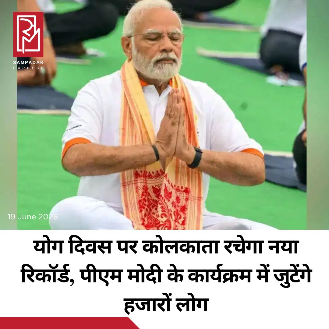 #sampadakexpress कोलकाता 21 जून को एक बड़े इंटरनेशनल योगा डे सेलिब्रेशन के लिए तैयार हो रहा है. उम्मीद है कि 500 से ज्यादा बोट्स पर हुगली नदी में एक साथ योग किया जाएगा. अधिकारियों को उम्मीद है कि यह एक रिकॉर्ड बनाने वाला नजारा होगा. इस कार्यक्रम की प्लानिंग शहर के बड़े योगा डे सेलिब्रेशन के हिस्से के तौर पर की जा रही है, जिसमें प्रधानमंत्री नरेंद्र मोदी कोलकाता के रेड रोड इलाके में मुख्य कार्यक्रम में शिरकत करेंगे. रिपोर्ट्स के मुताबिक, सुंदरबन और दूसरे टूरिस्ट और पैसेंजर जहाजों से बोट्स बाबूघाट के पास पानी पर एक साथ योगा परफॉर्मेंस के लिए इकट्ठा होंगी. रिवरफ्रंट पर यह डेमोंस्ट्रेशन पूरे राज्य में होने वाले बड़े प्रोग्राम के साथ-साथ आयोजित किया जा रहा है. साथ ही गिनीज वर्ल्ड रिकॉर्ड बनाने की कोशिश की भी तैयारी चल रही है.#Kolkata #YogaDay #500Boats #hooghlyriver #PMModi #newsfeed2025 #newstoday2025 #NewsUpdate
