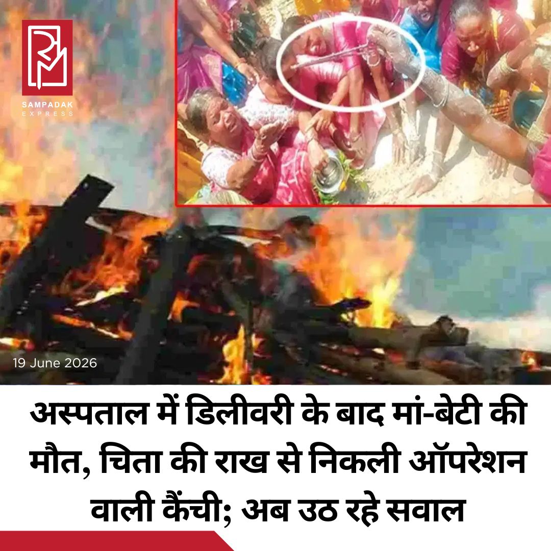 #sampadakexpress तेलंगाना के भद्राद्री कोठागुडेम जिले के सरकारी अस्पताल की लापरवाही के चलते नवजात बच्ची और उसकी मां की दुखद मौत हो गई. हैरानी बात यह है कि महिला की अस्थियों में कैंची मिली है, जिसने महिला की साधारण मौत पर सवाल खड़े कर दिए हैं. इस मामले में कार्रवाई करते हुए स्वास्थ्य विभाग ने गुंडला के चिकित्सा अधिकारी को सस्पेंड कर दिया है. साथ ही मामले की जांच के आदेश दिए हैं. भद्राद्री कोठागुडेम जिले के गुंडाला मंडल के शंभूनिगुडेम गांव की गर्भवती चटला वनजा (21) को 13 जून (रविवार) को प्रसव पीड़ा शुरू हुई. परिवारवाले उसे प्रसव के लिए गुंडाला सरकारी अस्पताल ले गए. वहां डॉक्टर उपलब्ध न होने के कारण स्टाफ नर्स ने सामान्य प्रसव कराया. नवजात बच्ची की हालत सुधर नहीं रही थी, इसलिए उसे इल्लेंदु अस्पताल ले जाया गया, जहां डॉक्टरों ने पुष्टि की कि उसकी मृत्यु हो चुकी है.#BhadradriKothagudem #HospitalNegligence #mothernewborndied #Scissors #womanashes #newsfeed2025 #newstoday2025 #NewsUpdate