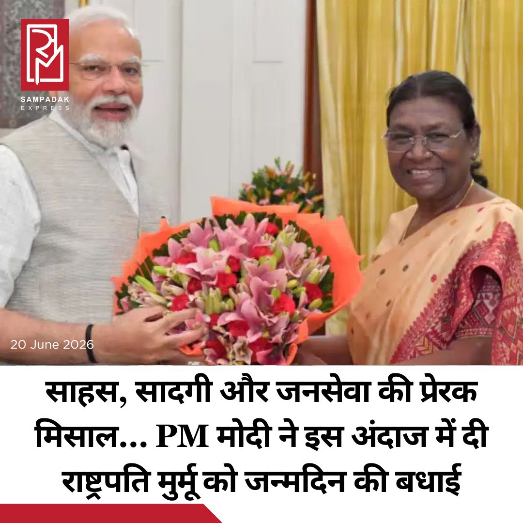 #sampadakexpress राष्ट्रपति द्रौपदी मुर्मू का आज (शनिवार, 20) जन्मदिन है. इस मौके पर उन्हें देशभर से बधाई संदेश मिल रहे हैं. नेताओं के साथ ही आम लोग भी राष्ट्रपति शुभकामनाएं दे रहे हैं. इस बीच प्रधानमंत्री नरेंद्र मोदी भी उन्हें दी हैं. पीएम ने कहा कि राष्ट्रपति मुर्मू का जीवन साहस, सादगी और जनसेवा के प्रति समर्पण की प्रेरक मिसाल. पीएम ने उनके लंबे और स्वस्थ जीवन की कामना की साथ ही ये भी कहा कि ओडिशा में आज होने वाले कार्यक्रम में राष्ट्रपति से मिलने के लिए वो उत्सुक हैं. सोशल मीडिया पर एक पोस्ट शेयर करते हुए पीएम मोदी ने कहा ‘भारत की राष्ट्रपति द्रौपदी मुर्मू को जन्मदिन की हार्दिक शुभकामनाएं. साहस, सादगी, विनम्रता और जनसेवा के प्रति अटूट प्रतिबद्धता से भरी उनकी जीवन-यात्रा देशभर के लोगों को प्रेरित करती रही है’. #Narendramodi #birthdaywishes #PresidentOfIndia #draupadimurmu #inspirationalpersonality #newsfeed2025 #newstoday2025 #NewsUpdate