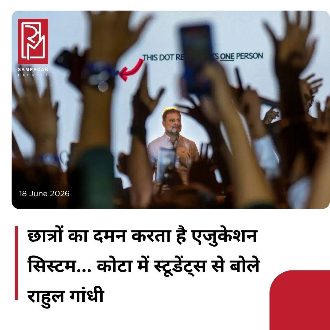 #sampadakexpress पेपर लीक के खिलाफ आज राहुल गांधी शिक्षा की नगरी कहे जाने वाले राजस्थान के कोटा शहर पहुंचे हैं. इस कार्यक्रम से पहले राहुल गांधी ने कहा था कि हर पेपर लीक, हर रद्द परीक्षा, हर अधूरी भर्ती – सिर्फ़ सिस्टम की विफलता नहीं, लाखों सपनों पर प्रहार है. उन्होंने छात्रों से कहा, “आइए, मिलकर एक ऐसी हुंकार बनें जिसे अनसुना करना नामुमकिन हो. कोटा से शुरुआत – फिर देश के हर कोने तक.” राहुल गांधी के इस आह्वान पर हजारों की तादाद में छात्र कोटा के दशहरा मैदान उन्हें सुन्ने पहुंचे हैं. राहुल गांधी ने केंद्र सरकार पर हमला बोलते हुए अपने संबोधन में कहा, “राहुल गांधी ने कहा आज में कोई पॉलिटिकल बात नहीं करूंगा, मैं भाजपा कांग्रेस और किसी मुद्दे पर बात नहीं करने आया, सिर्फ आपके मुद्दे पर बात करूंगा. कन्याकुमारी से कश्मीर तक 4000 किलोमीटर चला लाखों युवा मुझे मिले, बहुत सारे सवाल थे. बहुत सारे लोगों से सवाल पूछे थे, किसी ने कहा कोई इंजीनियर बनना चाहते हैं कोई लॉयर बनना चाहता है.” राहुल गांधी ने कहा बस 5 ऑप्शन ही, जो सिस्टम छात्रों को बनाना चाहता है.#RahulGandhi #kota #educationsystem #speech #paperleaks #newsfeed2025 #newstoday2025 #NewsUpdate