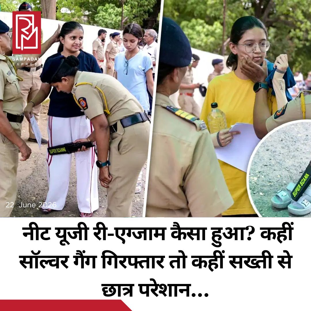 #sampadakexpress पेपर लीक के बाद फिर से कराई NEET-UG की परीक्षा शांतिपूर्ण तरीके से खत्म हो गई. पिछली बार की तुलना में इस बार सुरक्षा खासी चाक चौबंद रही. हालांकि पिछला परीक्षा में 22 लाख छात्र शामिल हुए तो इस बार यह संख्या घटकर 20 लाख तक सिमट गई. बिना किसी दिक्कत के परीक्षा हो, इस पर खुद पीएम नरेंद्र मोदी ने भी नजर बनाए रखी. हालांकि परीक्षा के अगले दिन बिहार से एक बड़ा सॉल्वर गैंग भी पकड़ा गया है जिसमें 7 सॉल्वर समेत 24 लोग गिरफ्तार किए गए हैं. पिछले महीने 3 मई को राष्ट्रीय पात्रता सह प्रवेश परीक्षा-स्नातक (NEET-UG) की परीक्षा कराई गई थी, लेकिन पेपर लीक के कई मामले सामने आने के बाद इस परीक्षा को रद्द कर दिया गया. शिक्षा मंत्री धर्मेंद्र प्रधान ने 21 जून को फिर से परीक्षा कराए जाने का ऐलान किया. अब कल रविवार को फिर से कराई गई परीक्षा में 20 लाख से अधिक मेडिकल अभ्यर्थियों ने हिस्सा लिया.#NEETUG #ReExam #SolverGang #bihar #arrest  #newsfeed2025 #newstoday2025 #NewsUpdate